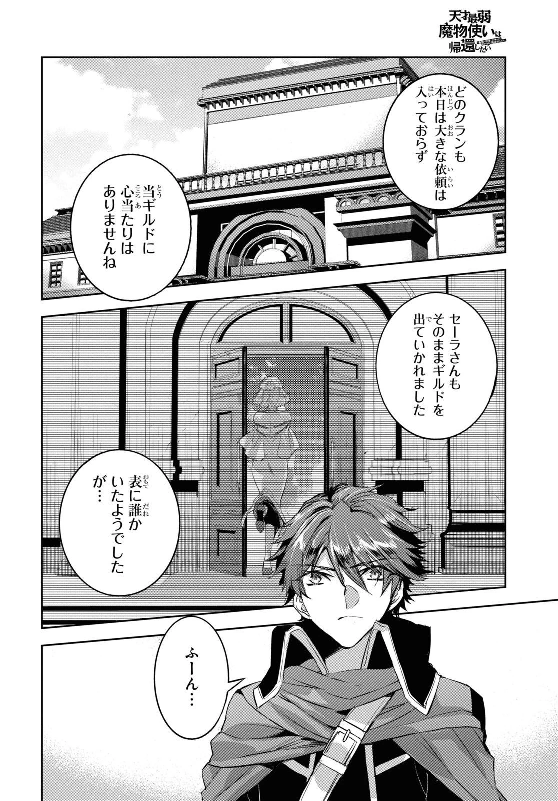 天才最弱魔物使いは帰還したい～最強の従者と引き離されて、見知らぬ地に飛ばされました～ 第14話 - 10