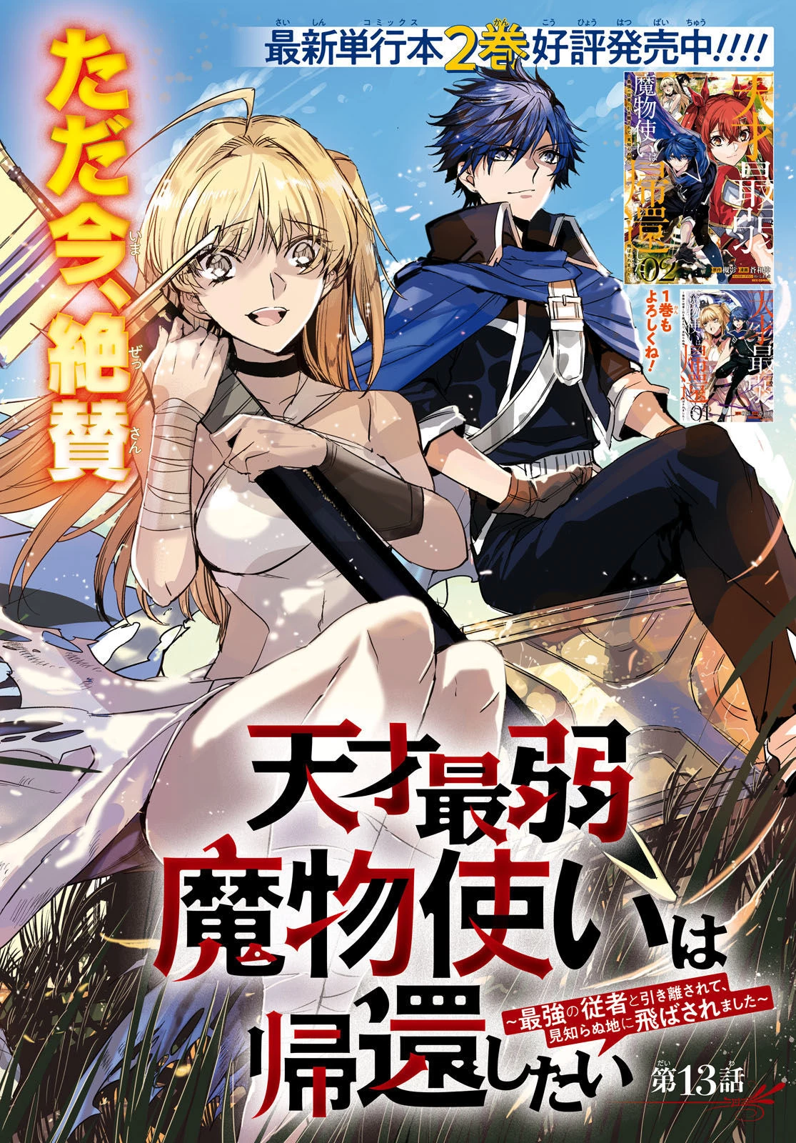 天才最弱魔物使いは帰還したい～最強の従者と引き離されて、見知らぬ地に飛ばされました～ 第13話 - 2