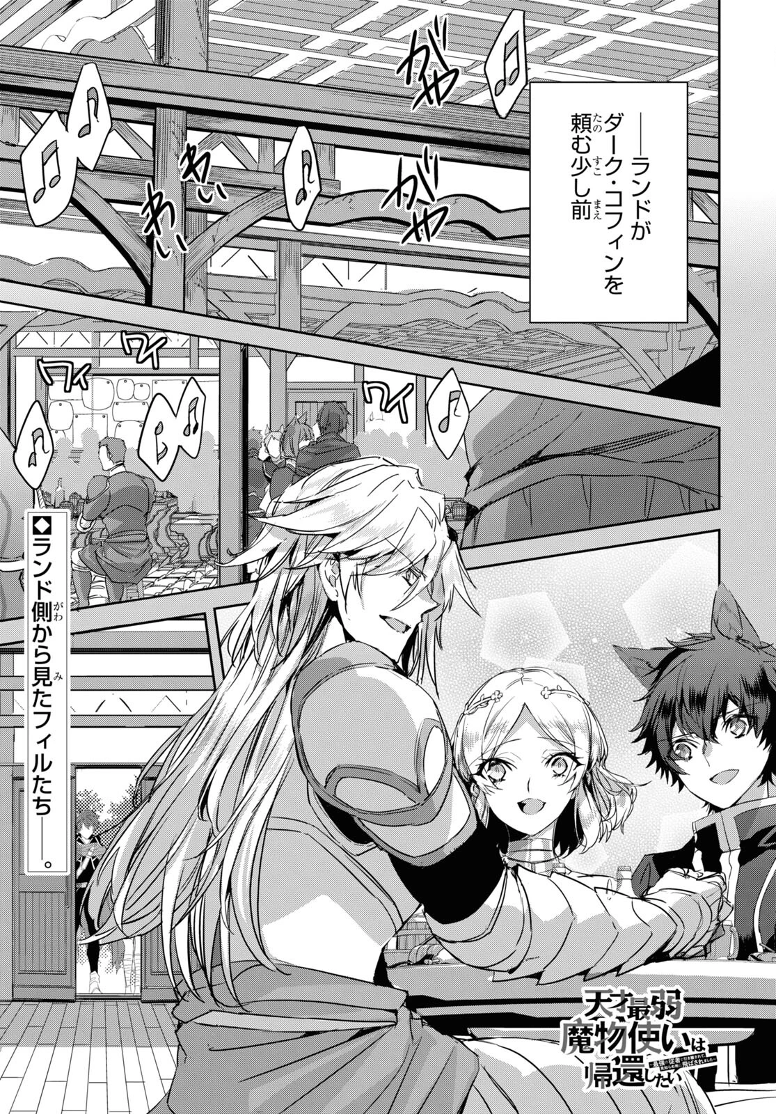 天才最弱魔物使いは帰還したい～最強の従者と引き離されて、見知らぬ地に飛ばされました～ 第12話 - 1