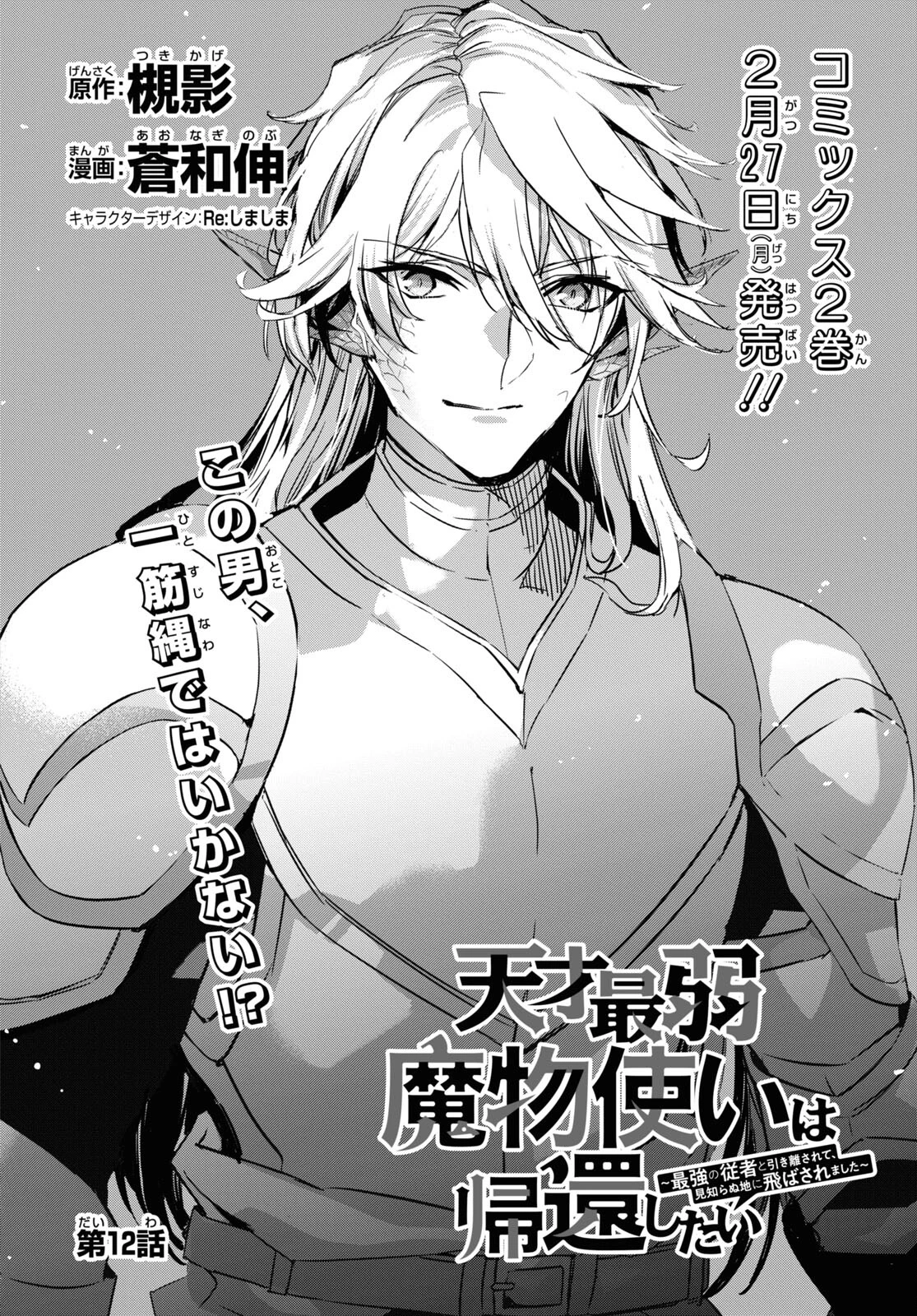 天才最弱魔物使いは帰還したい～最強の従者と引き離されて、見知らぬ地に飛ばされました～ 第12話 - 2