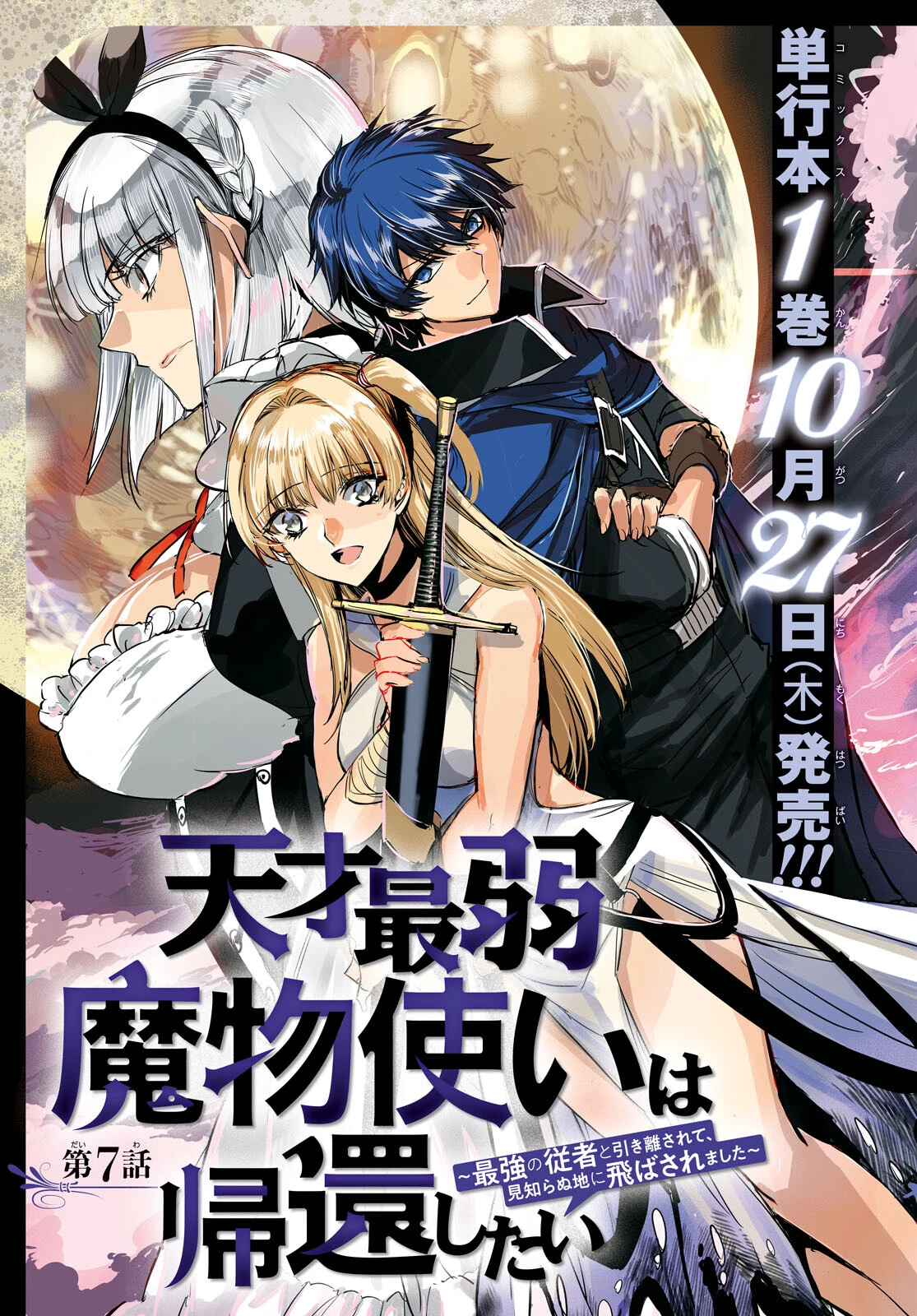 天才最弱魔物使いは帰還したい～最強の従者と引き離されて、見知らぬ地に飛ばされました～ 第7話 - 3
