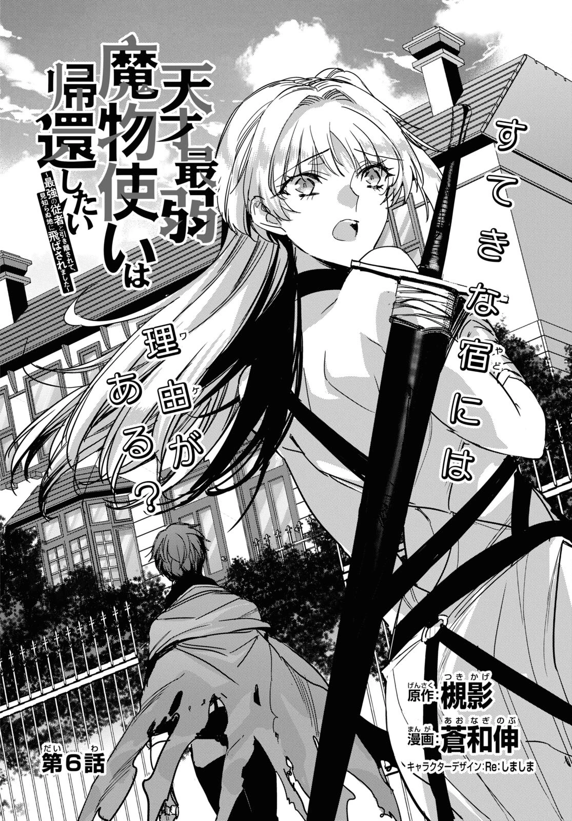 天才最弱魔物使いは帰還したい～最強の従者と引き離されて、見知らぬ地に飛ばされました～ 第6話 - 4