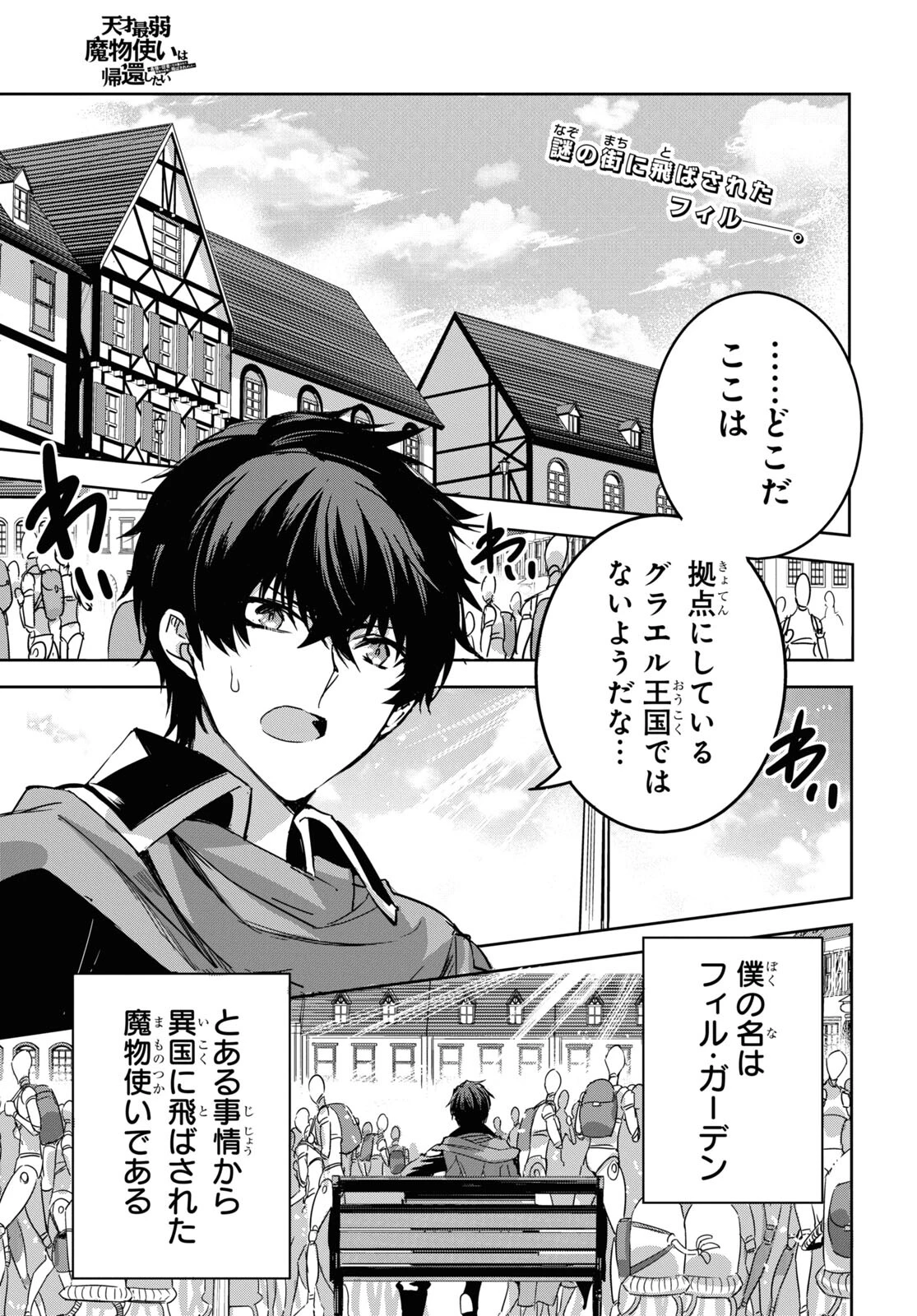 天才最弱魔物使いは帰還したい～最強の従者と引き離されて、見知らぬ地に飛ばされました～ 第2話 - 1