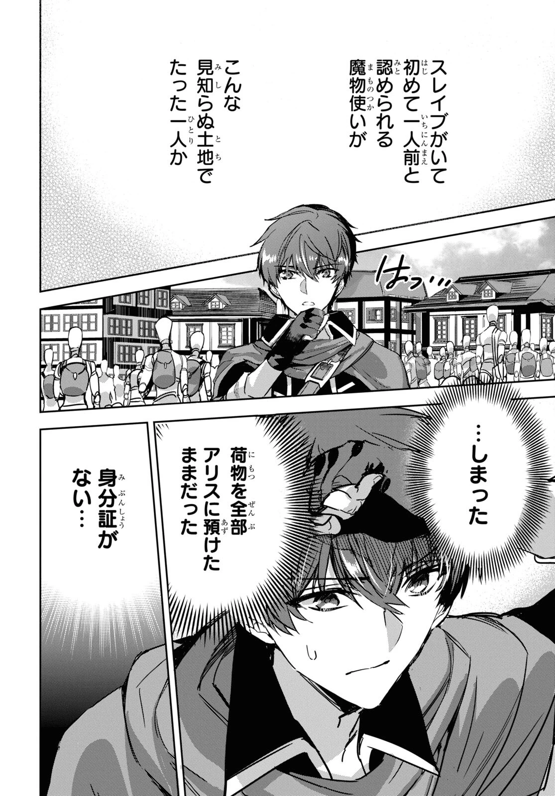 天才最弱魔物使いは帰還したい～最強の従者と引き離されて、見知らぬ地に飛ばされました～ 第2話 - 4