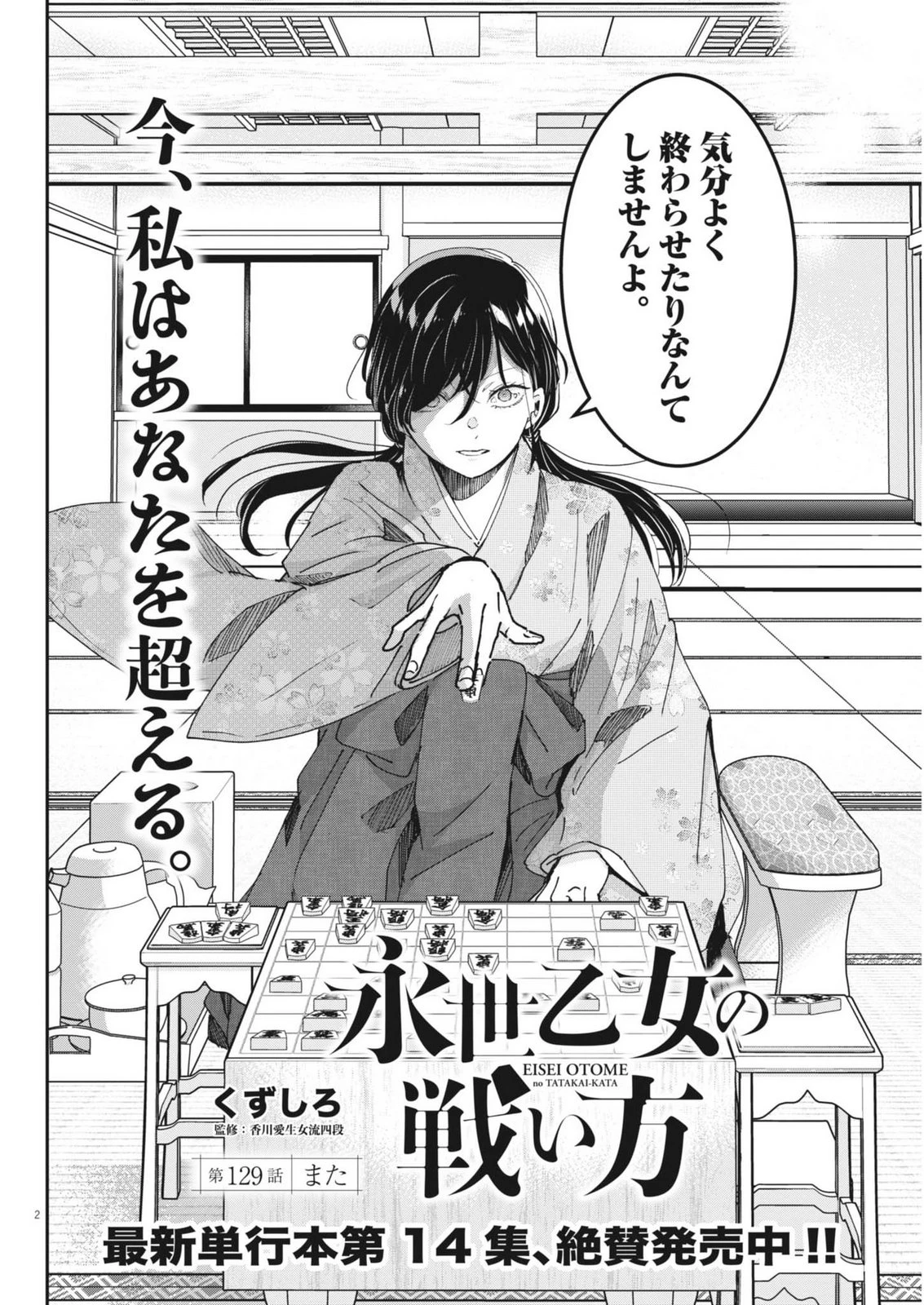 永世乙女の戦い方 第129話 - 2