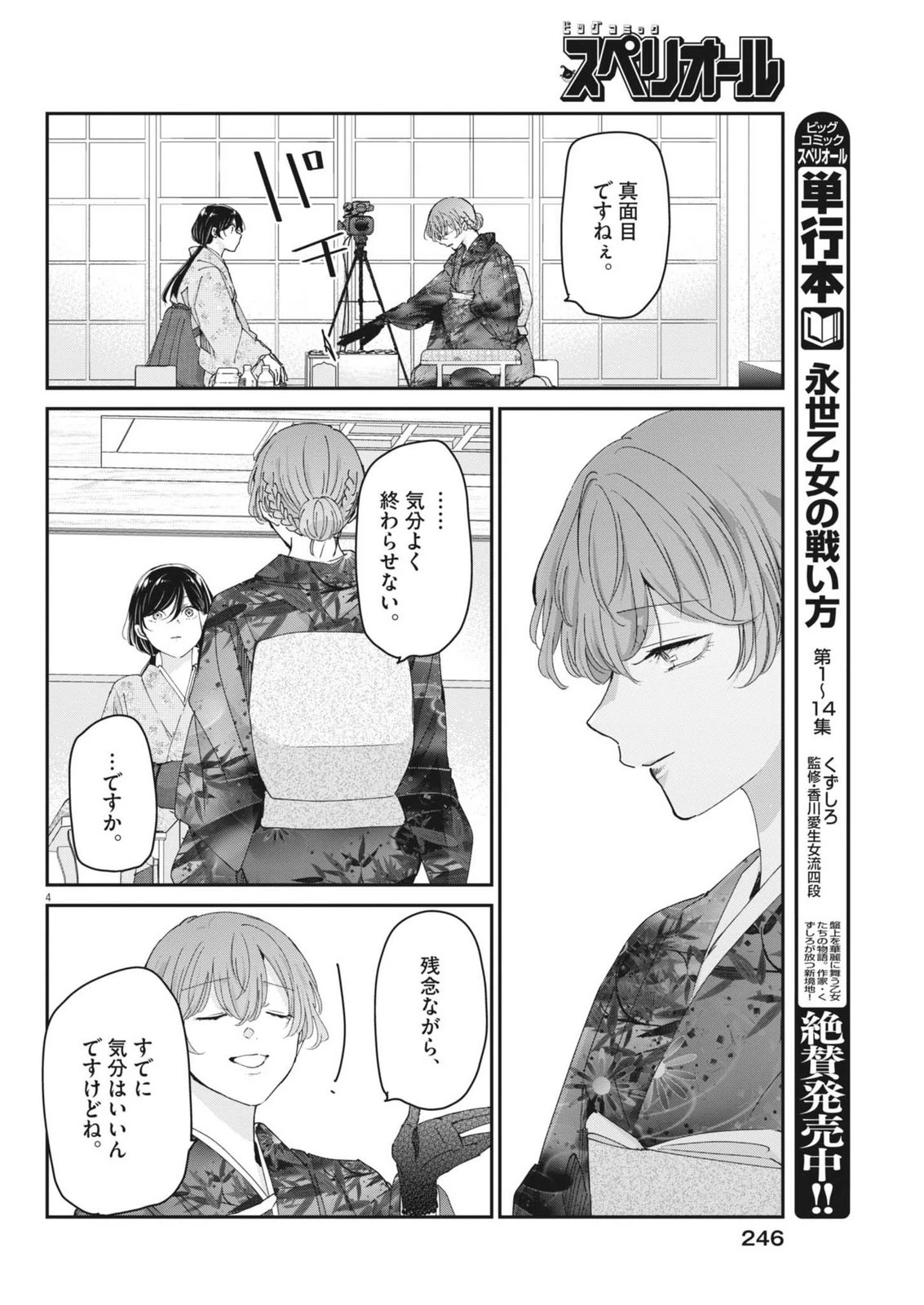 永世乙女の戦い方 第129話 - 4