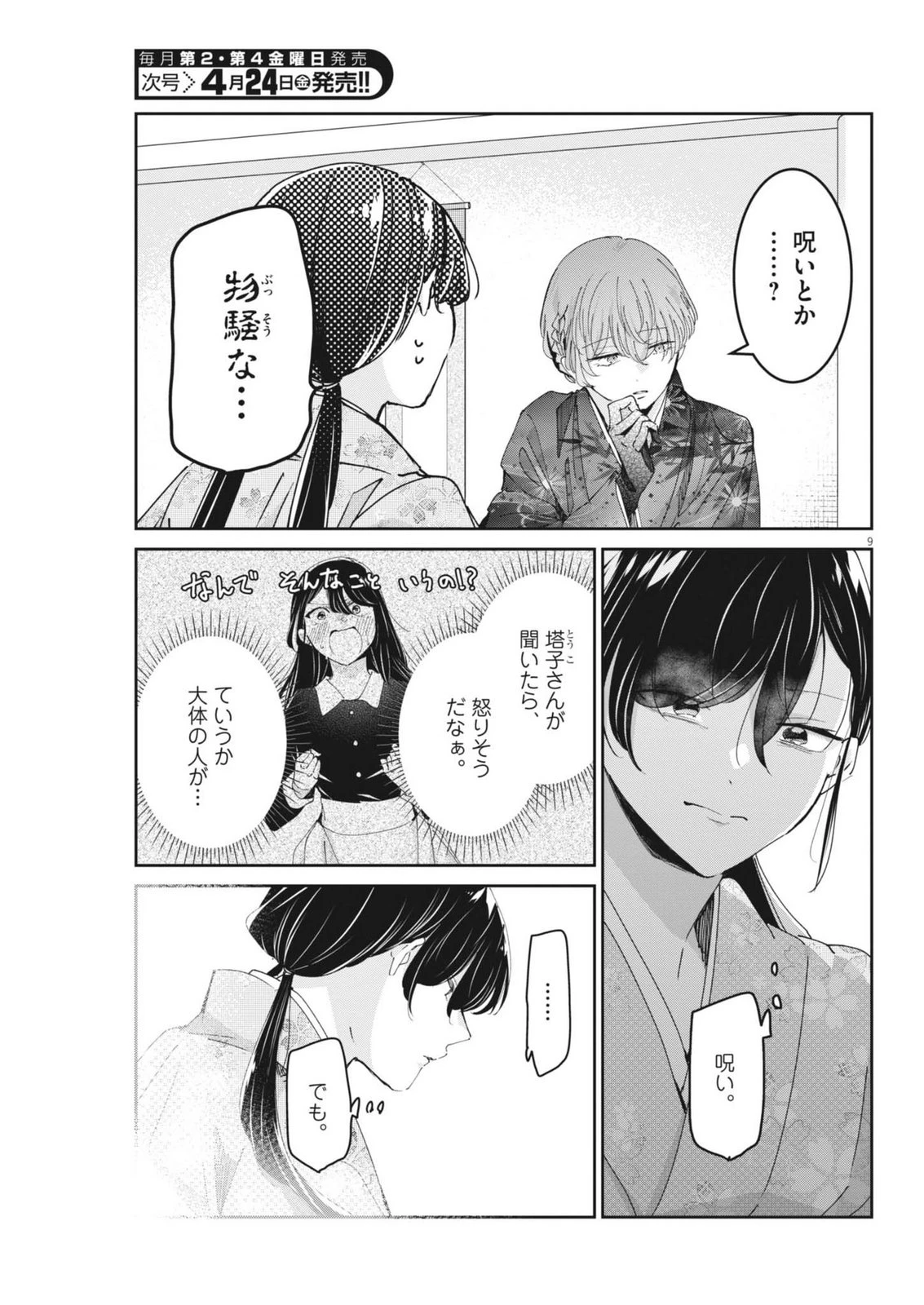 永世乙女の戦い方 第129話 - 9