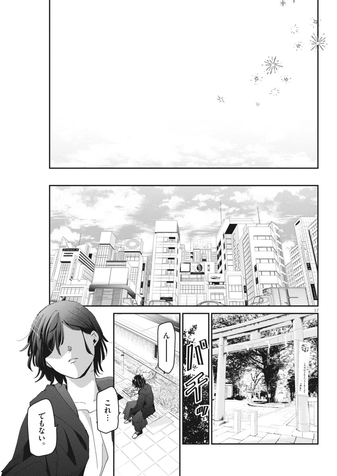永世乙女の戦い方 第129話 - 17