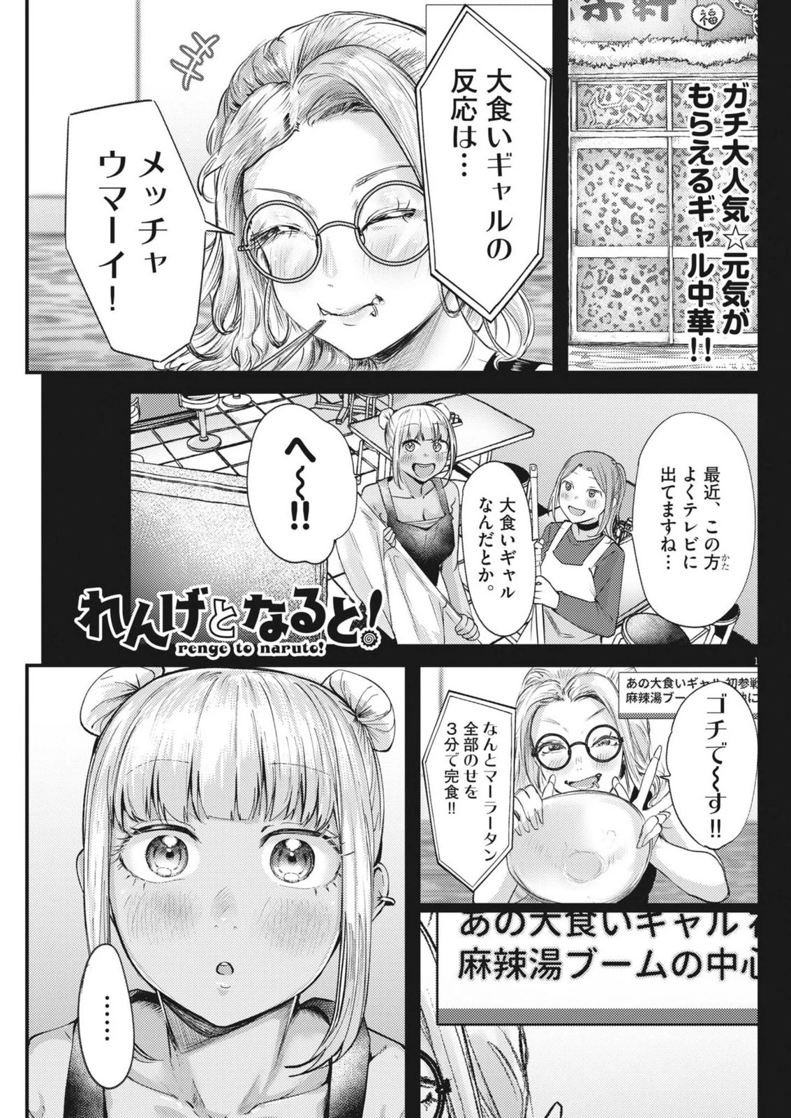 れんげとなると！ 第54話 - 1