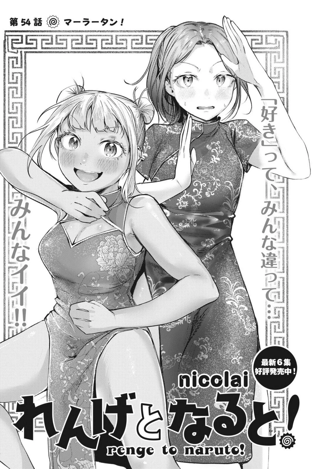 れんげとなると！ 第54話 - 2