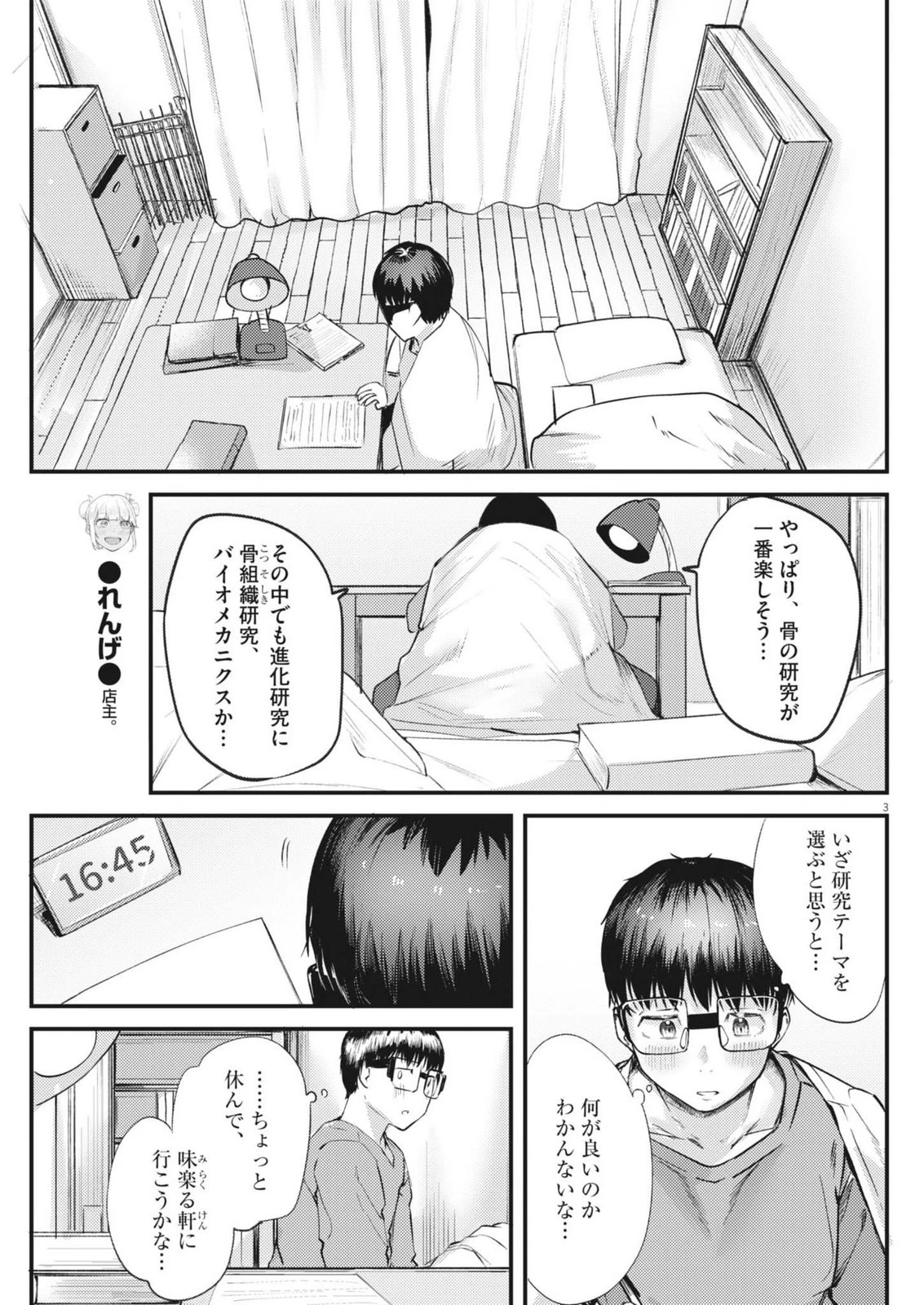 れんげとなると！ 第54話 - 3