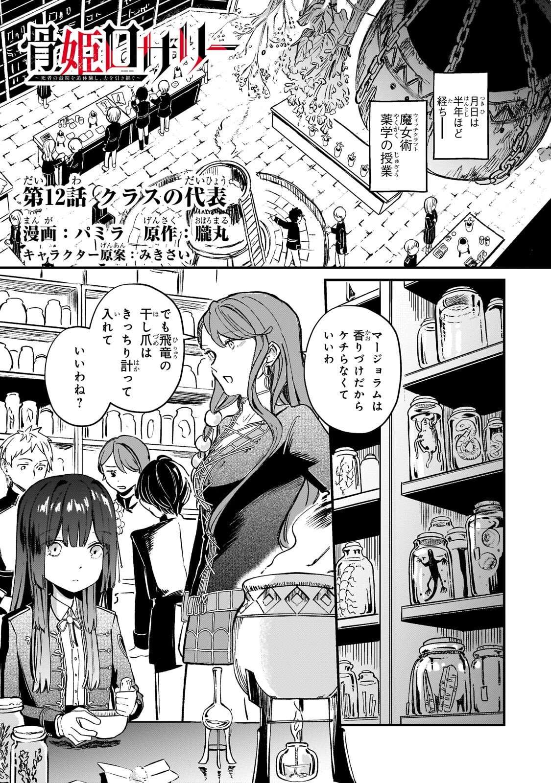 骨姫ロザリー ～死者の最期を追体験し、力を引き継ぐ～ 第12話 - 1