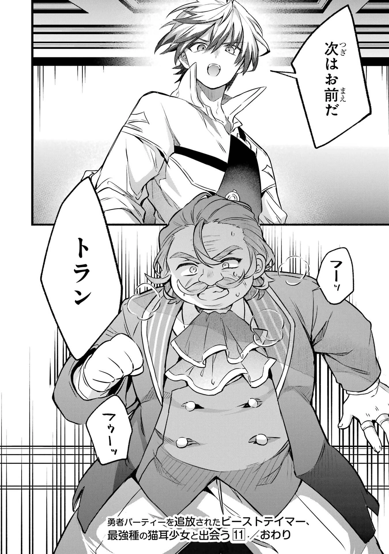 勇者パーティーを追放されたビーストテイマー、最強種族の猫耳少女と出会う 第96話 - 32