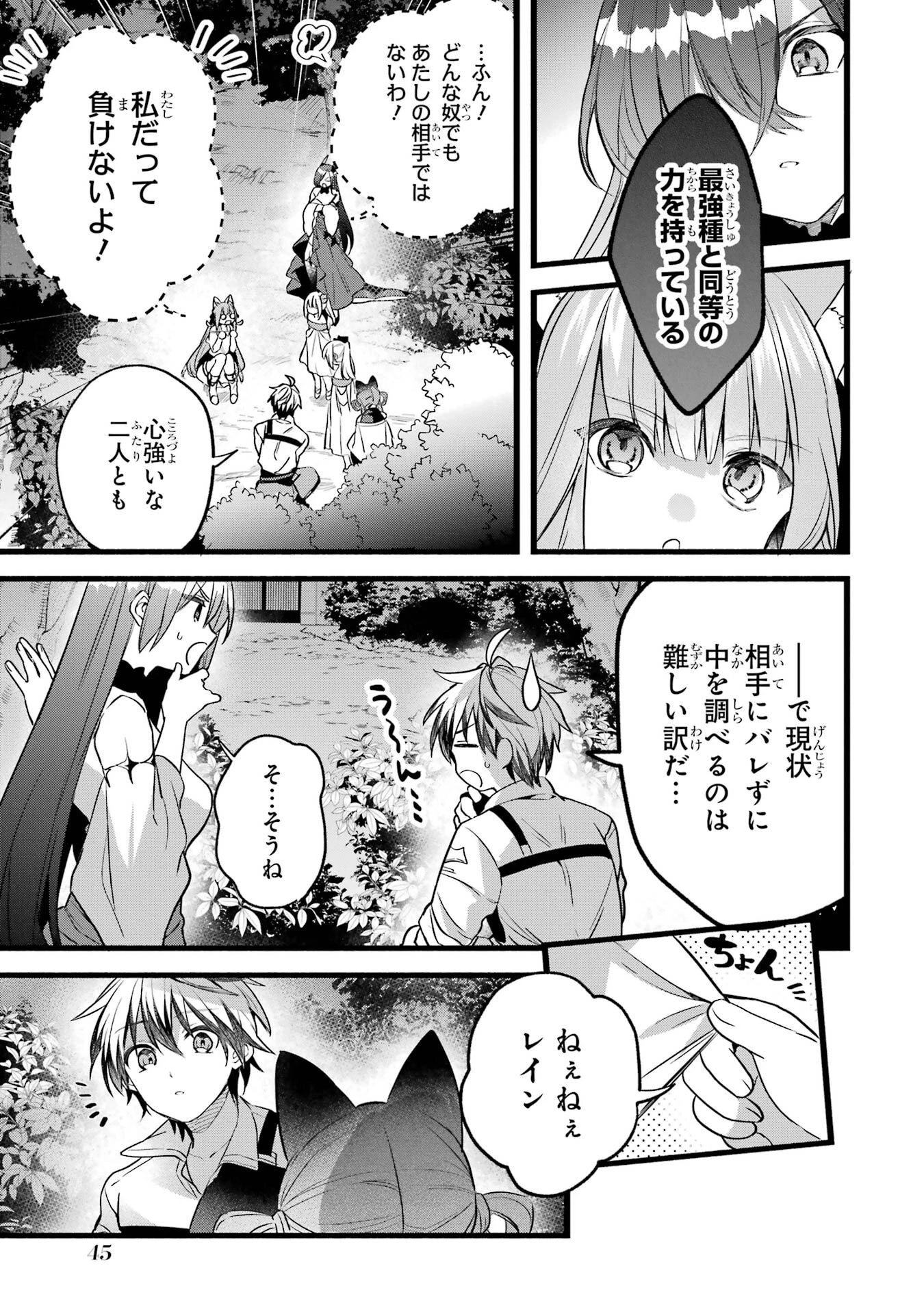 勇者パーティーを追放されたビーストテイマー、最強種族の猫耳少女と出会う 第91話 - 7