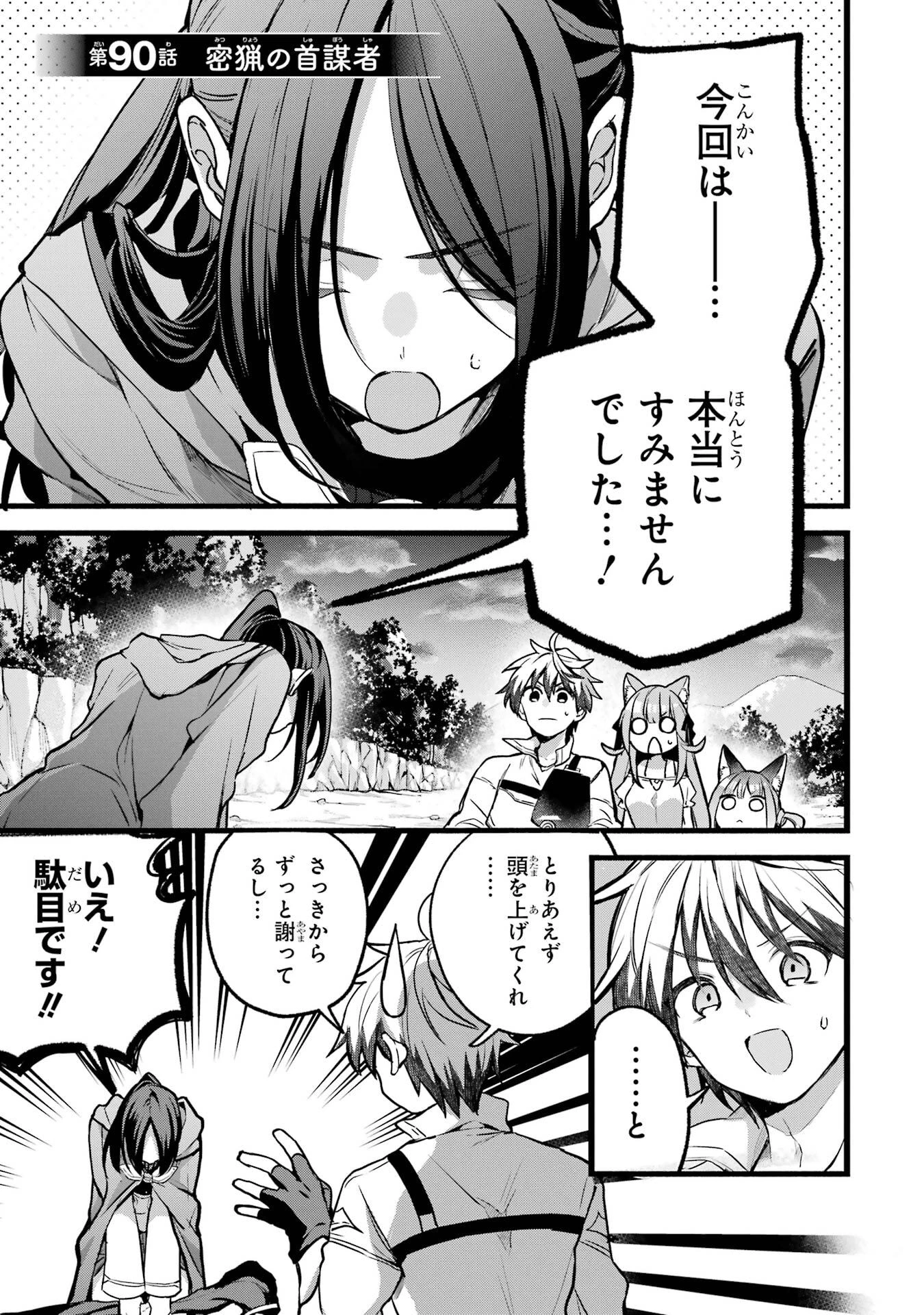 勇者パーティーを追放されたビーストテイマー、最強種族の猫耳少女と出会う 第90話 - 1