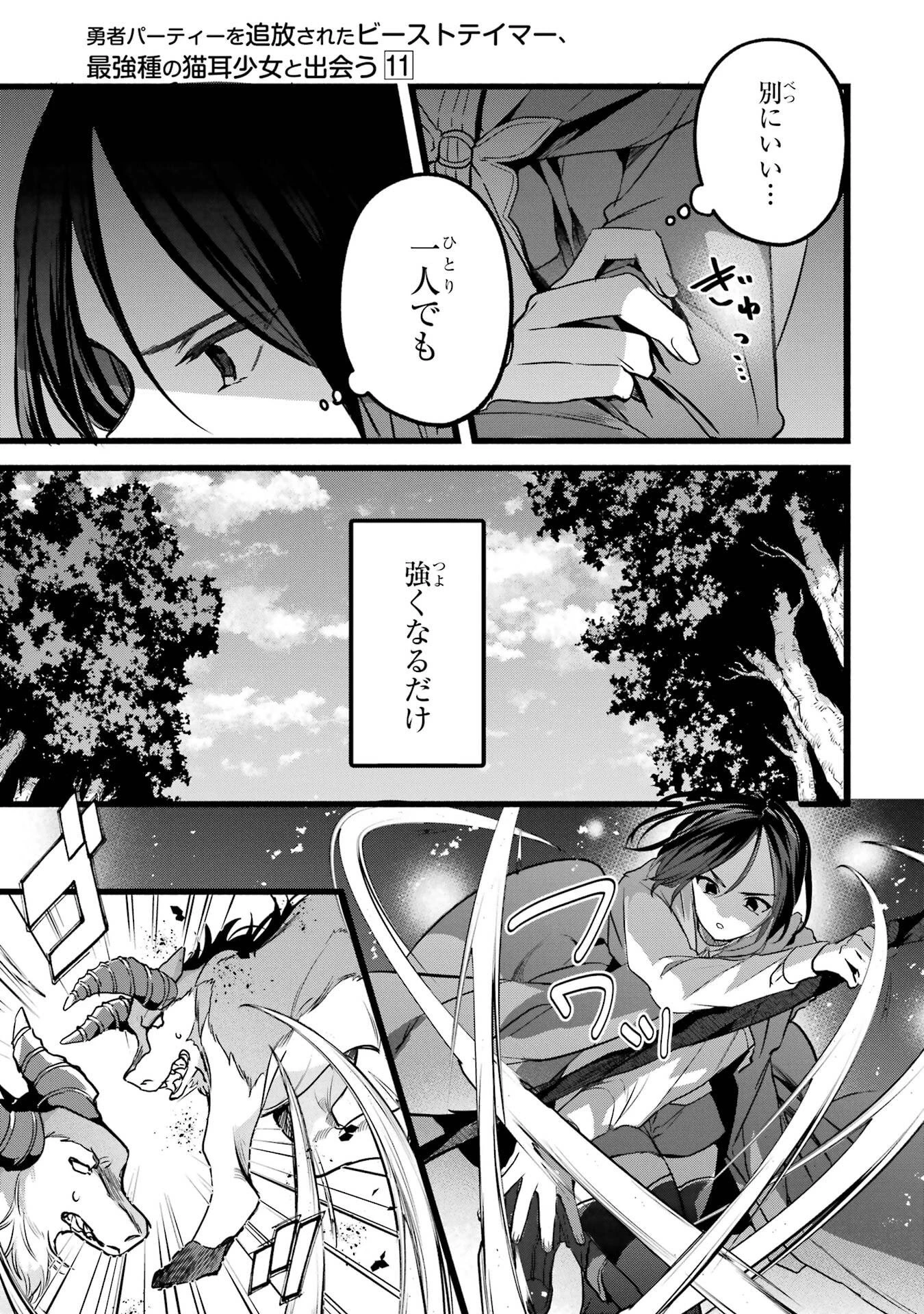 勇者パーティーを追放されたビーストテイマー、最強種族の猫耳少女と出会う 第89話 - 5