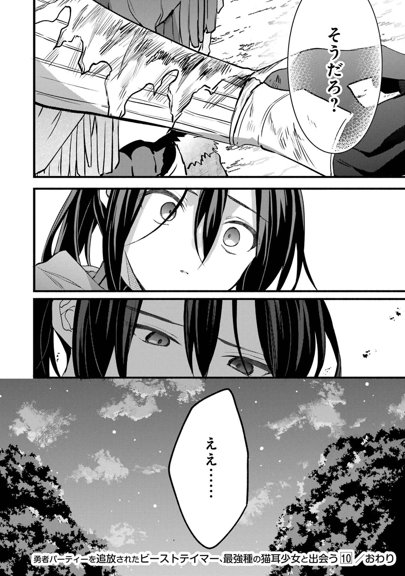 勇者パーティーを追放されたビーストテイマー、最強種族の猫耳少女と出会う 第88話 - 20