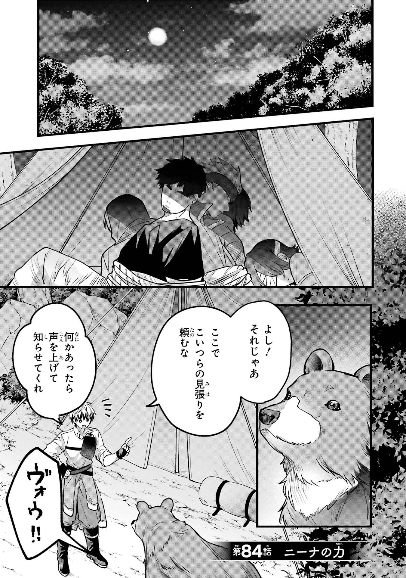 勇者パーティーを追放されたビーストテイマー、最強種族の猫耳少女と出会う 第84話 - 1