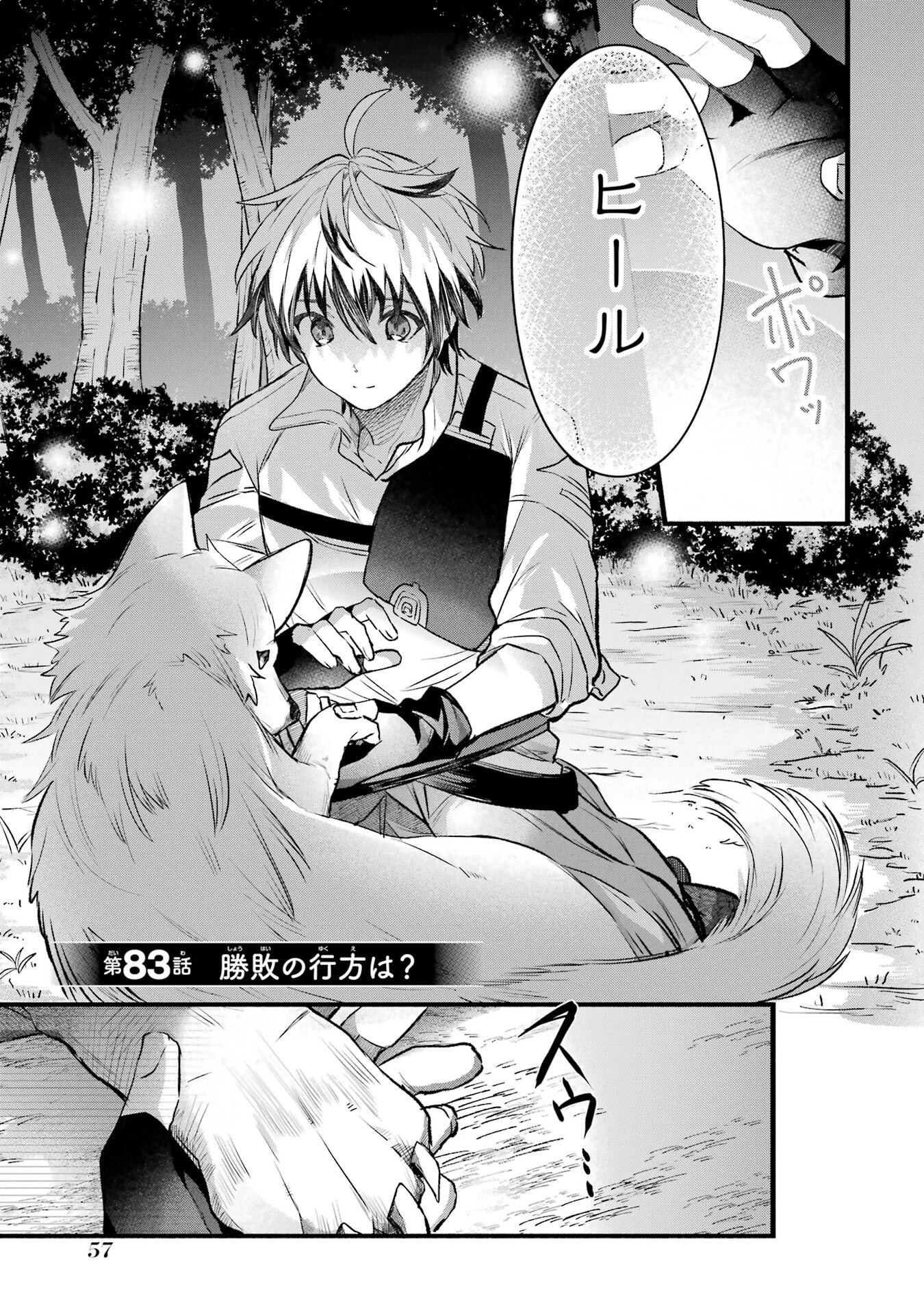 勇者パーティーを追放されたビーストテイマー、最強種族の猫耳少女と出会う 第83話 - 1