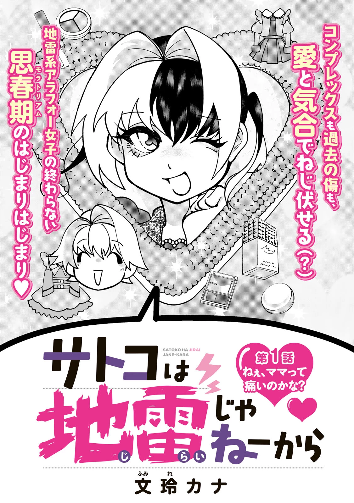 サトコは地雷じゃねーから 第1話 - 5