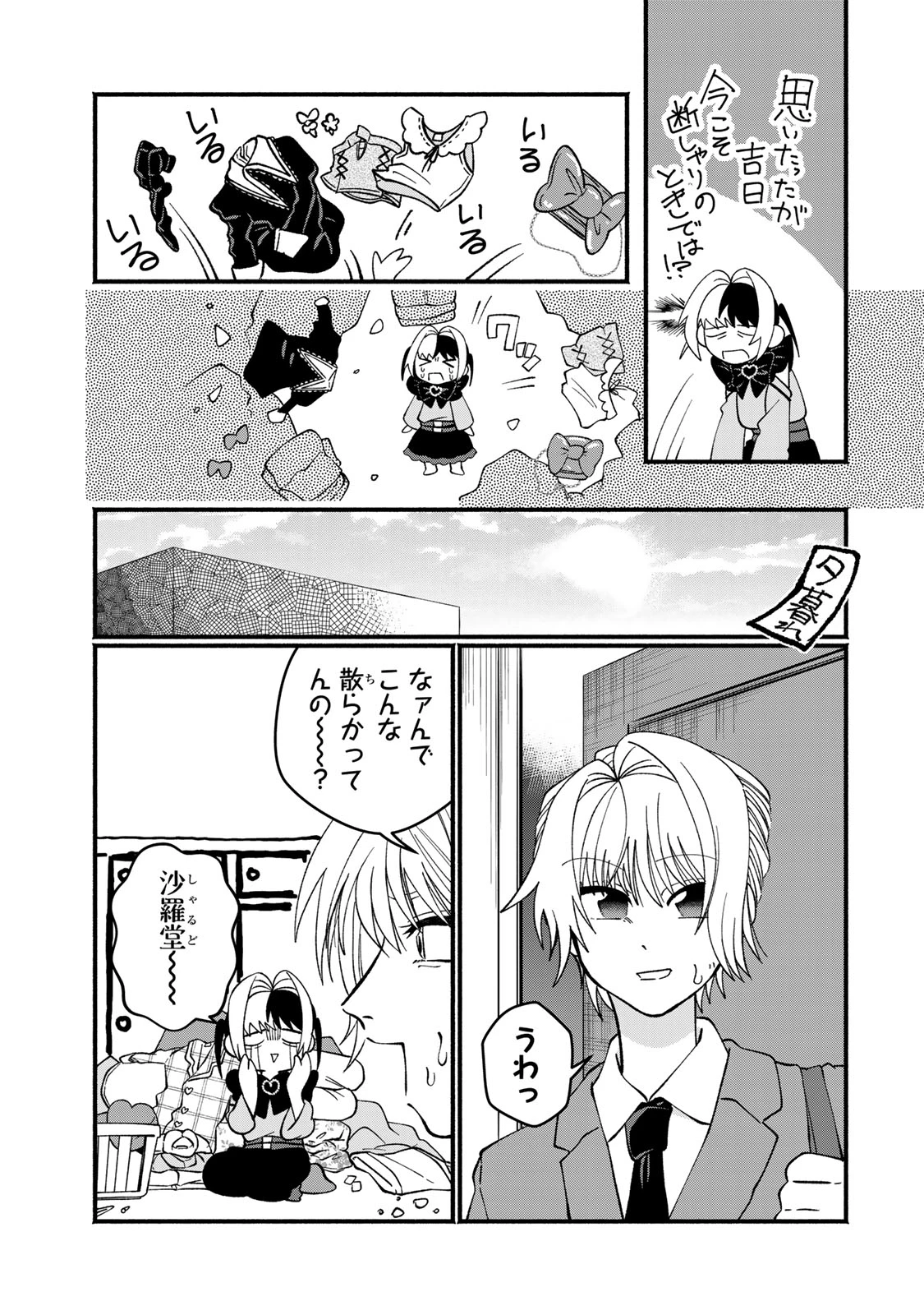サトコは地雷じゃねーから 第1話 - 21