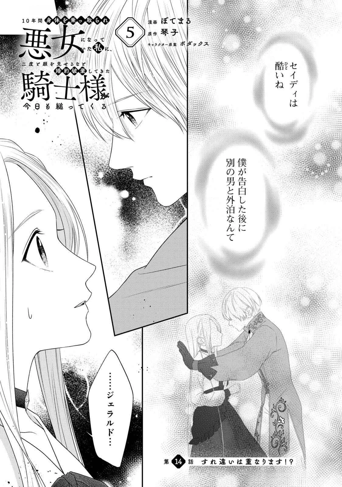 10年間身体を乗っ取られ悪女になっていた私に、二度と顔を見せるなと婚約破棄してきた騎士様が今日も縋ってくる 第14話 - 1