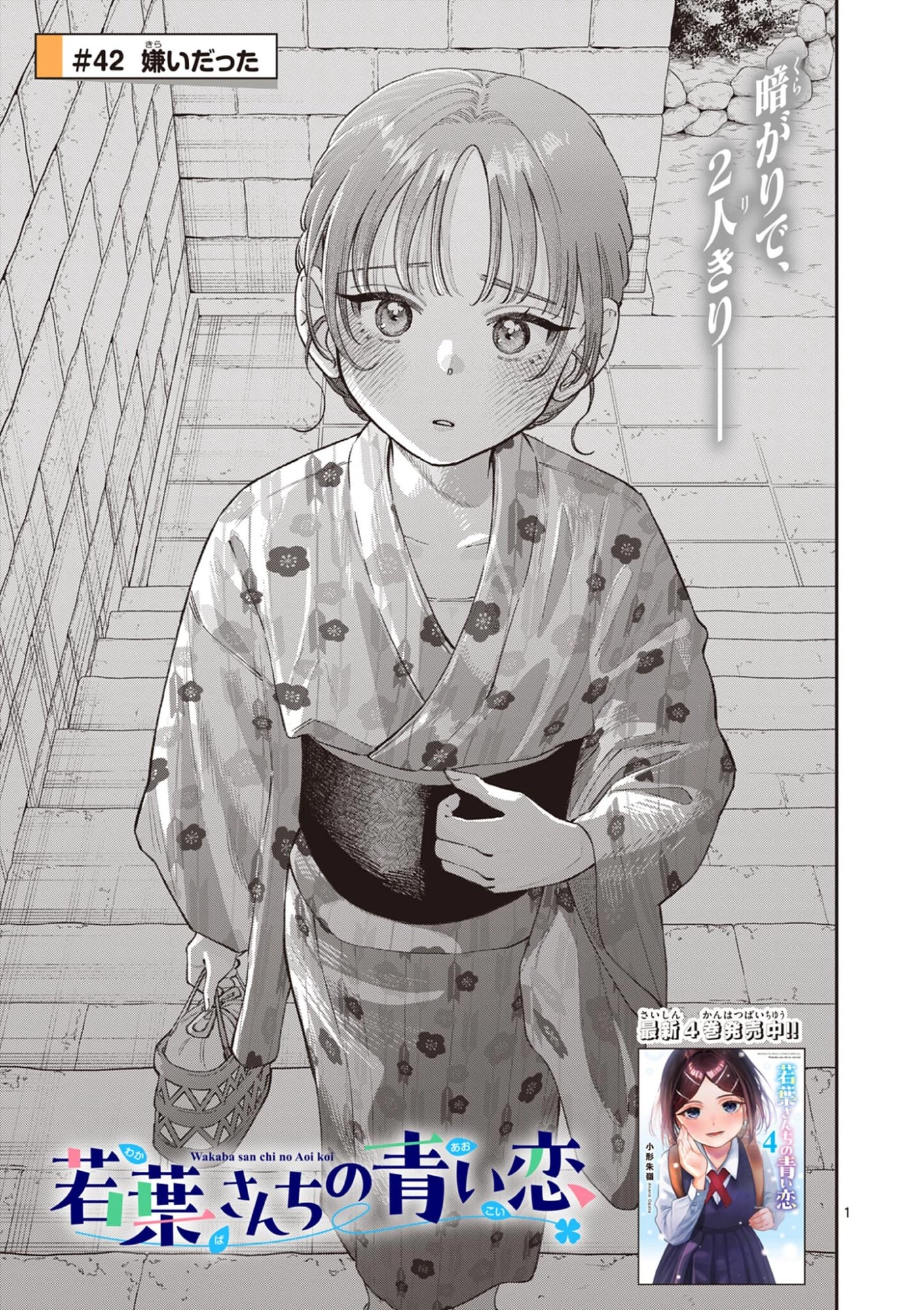 若葉さんちの青い恋 第42話 - 1