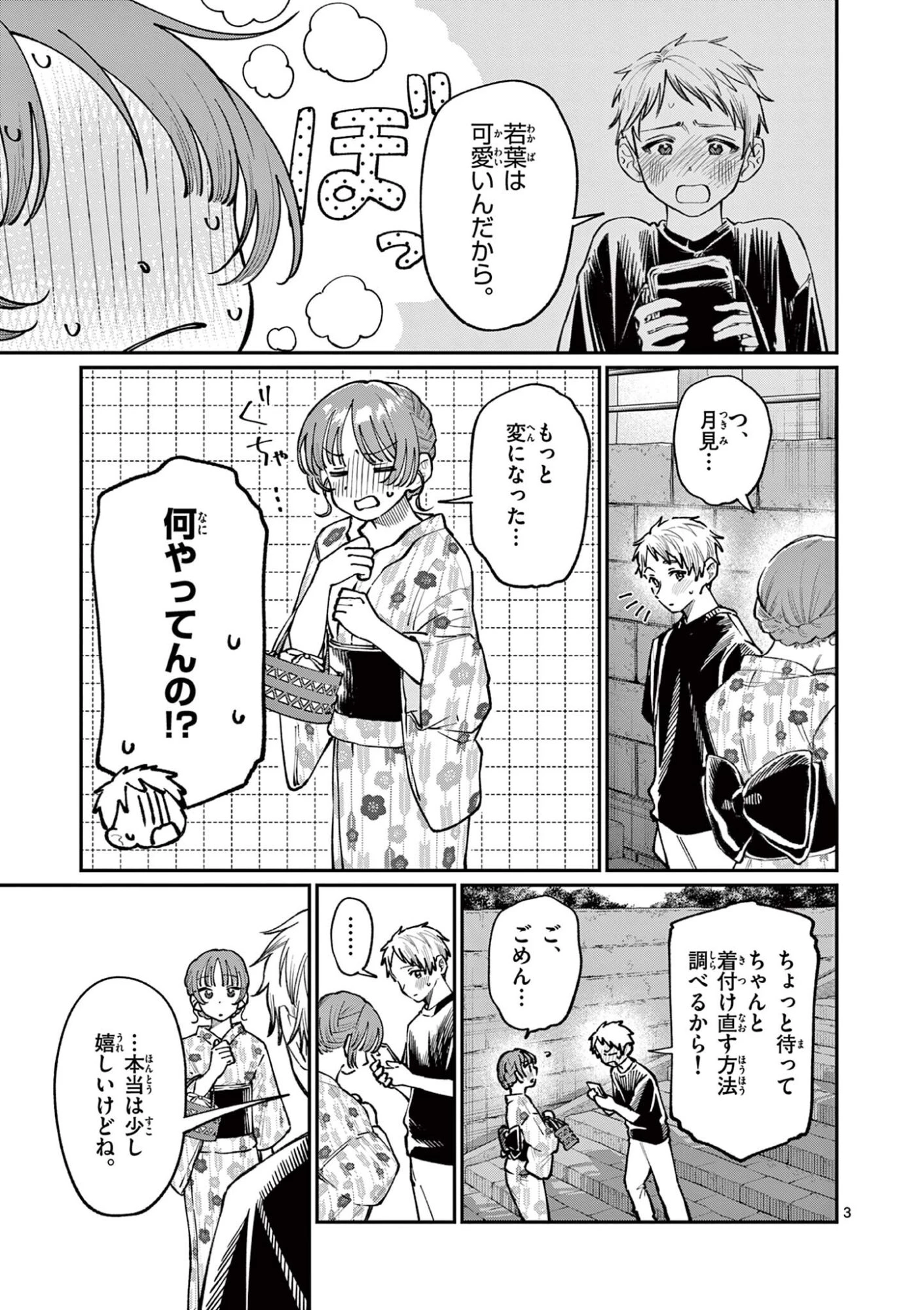 若葉さんちの青い恋 第42話 - 3