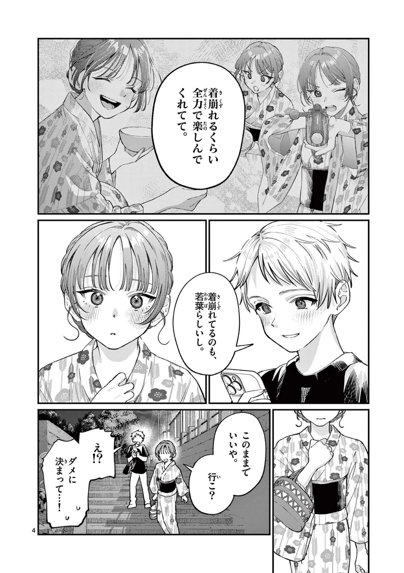 若葉さんちの青い恋 第42話 - 4