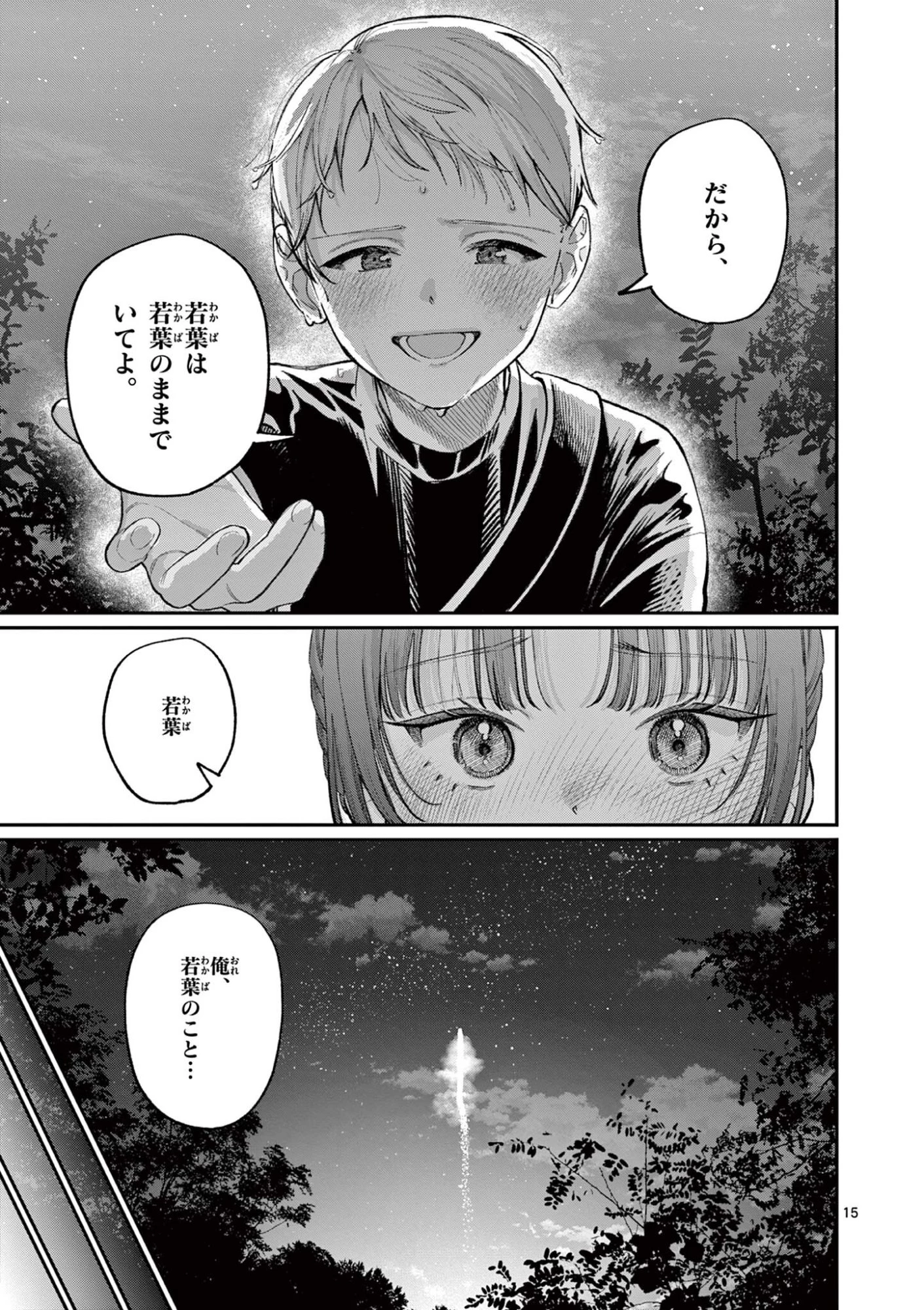 若葉さんちの青い恋 第42話 - 15