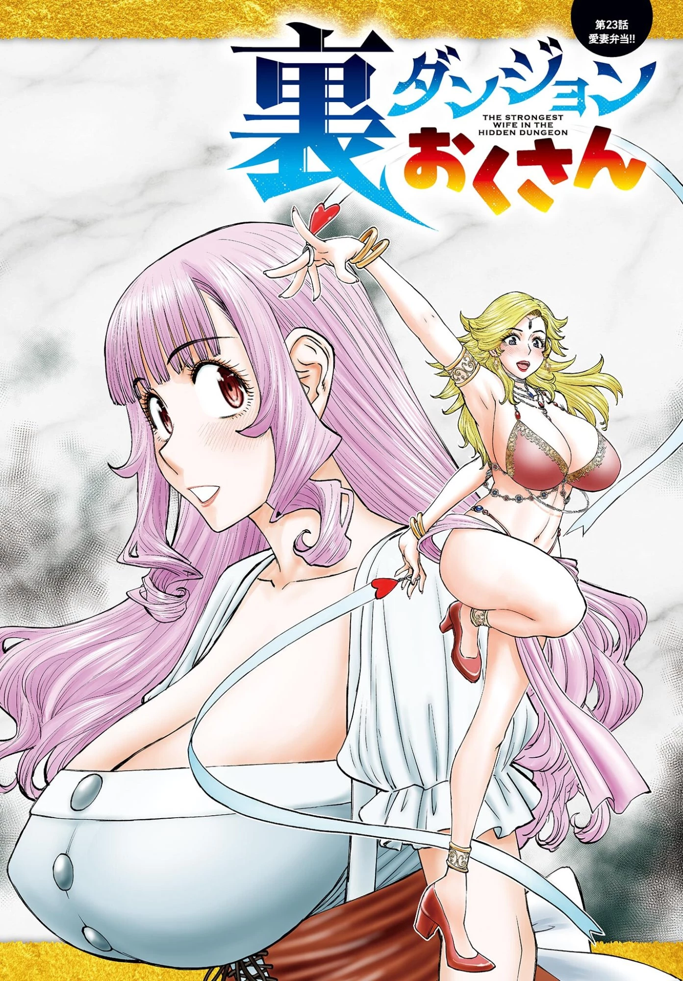 裏ダンジョンおくさん 第23話 - 1