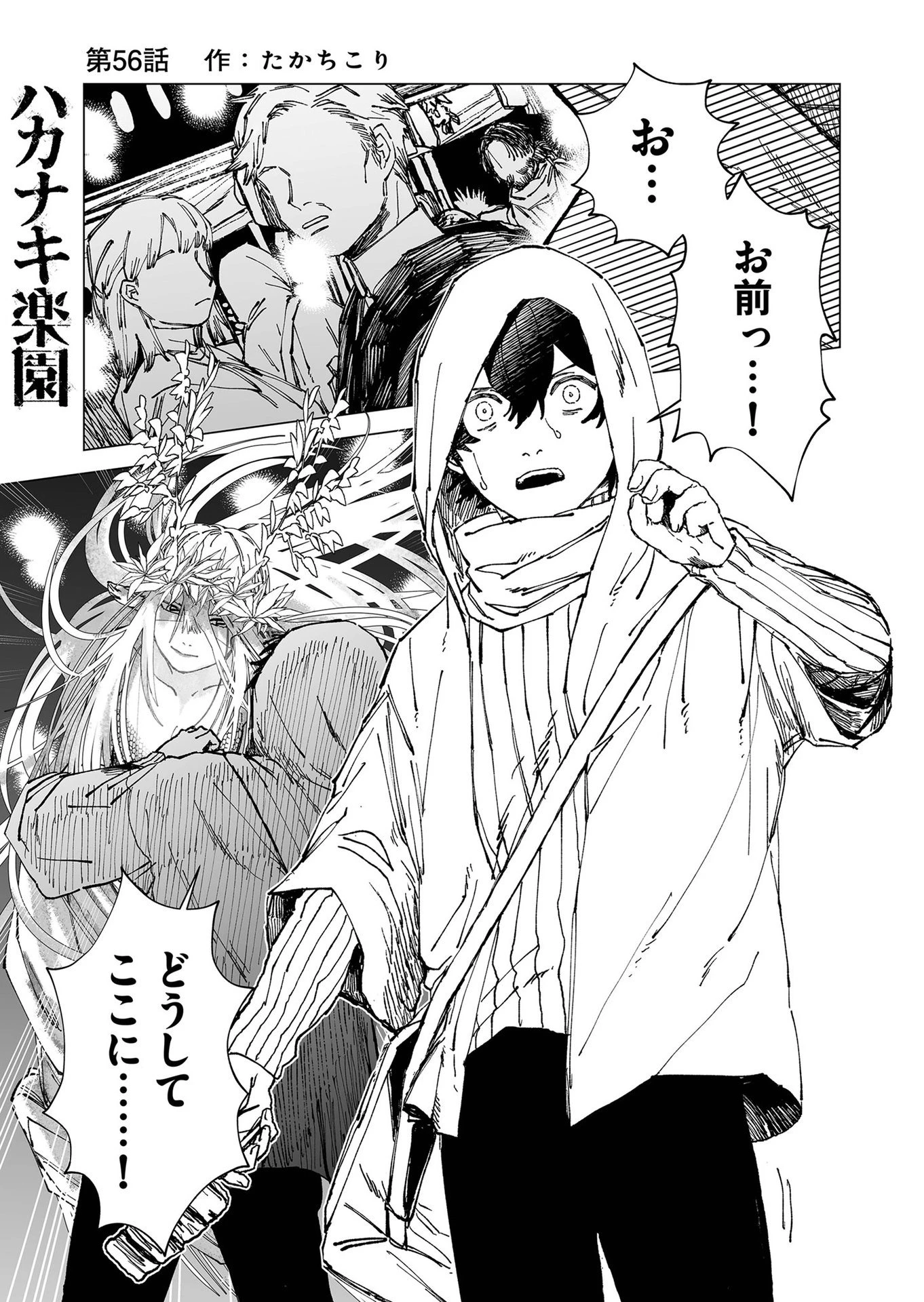 ハカナキ楽園 第56話 - 1