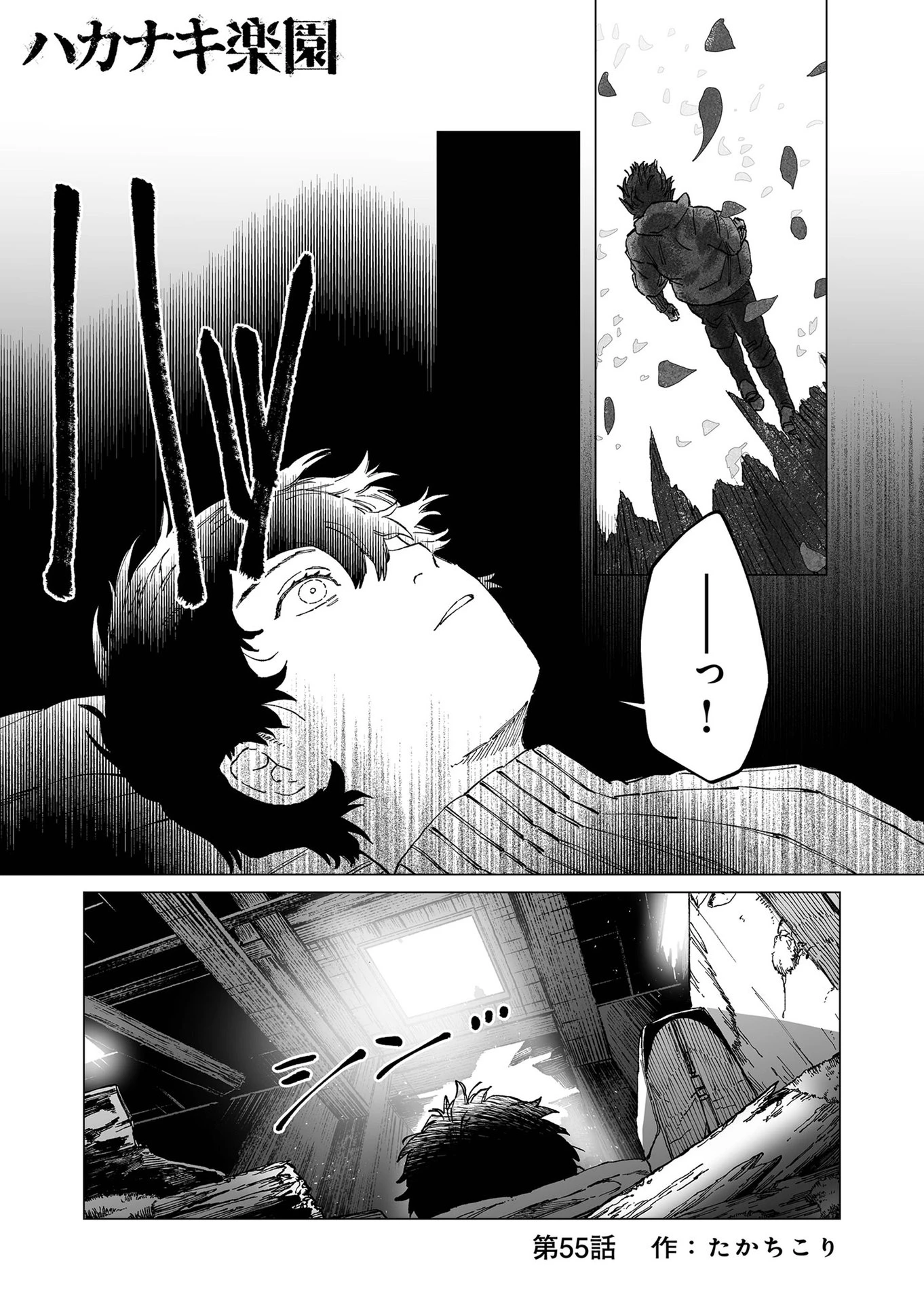 ハカナキ楽園 第55話 - 1