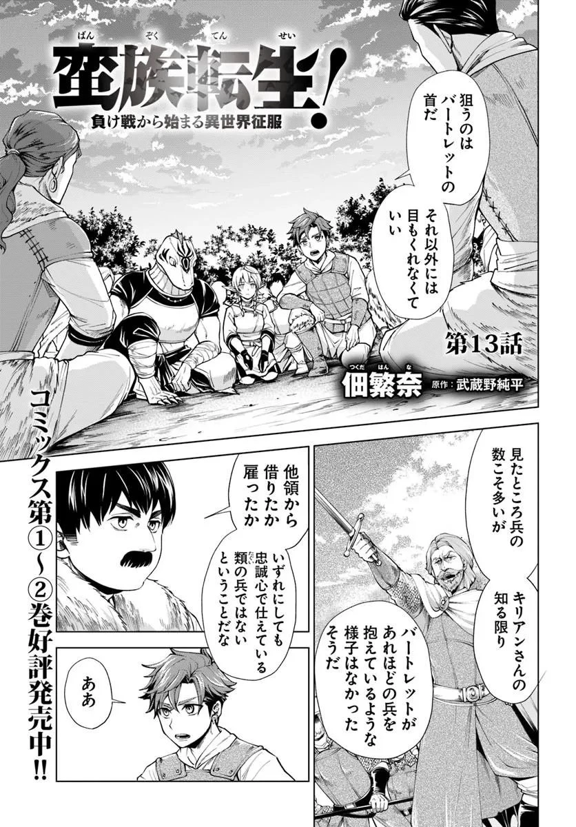 蛮族転生! 負け戦から始まる異世界征服 第13話 - 1