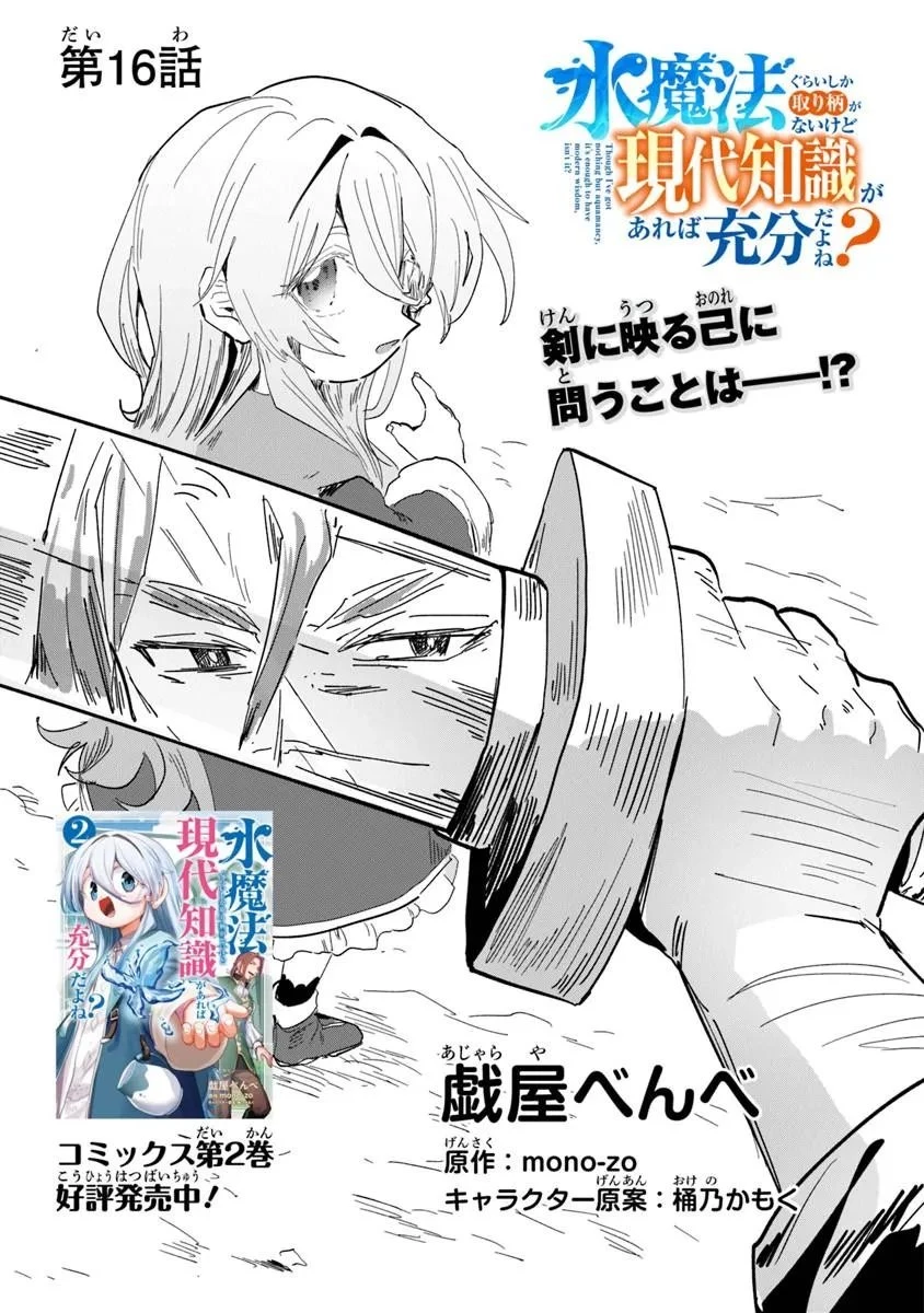 水魔法ぐらいしか取り柄がないけど現代知識があれば充分だよね? 第16話 - 1