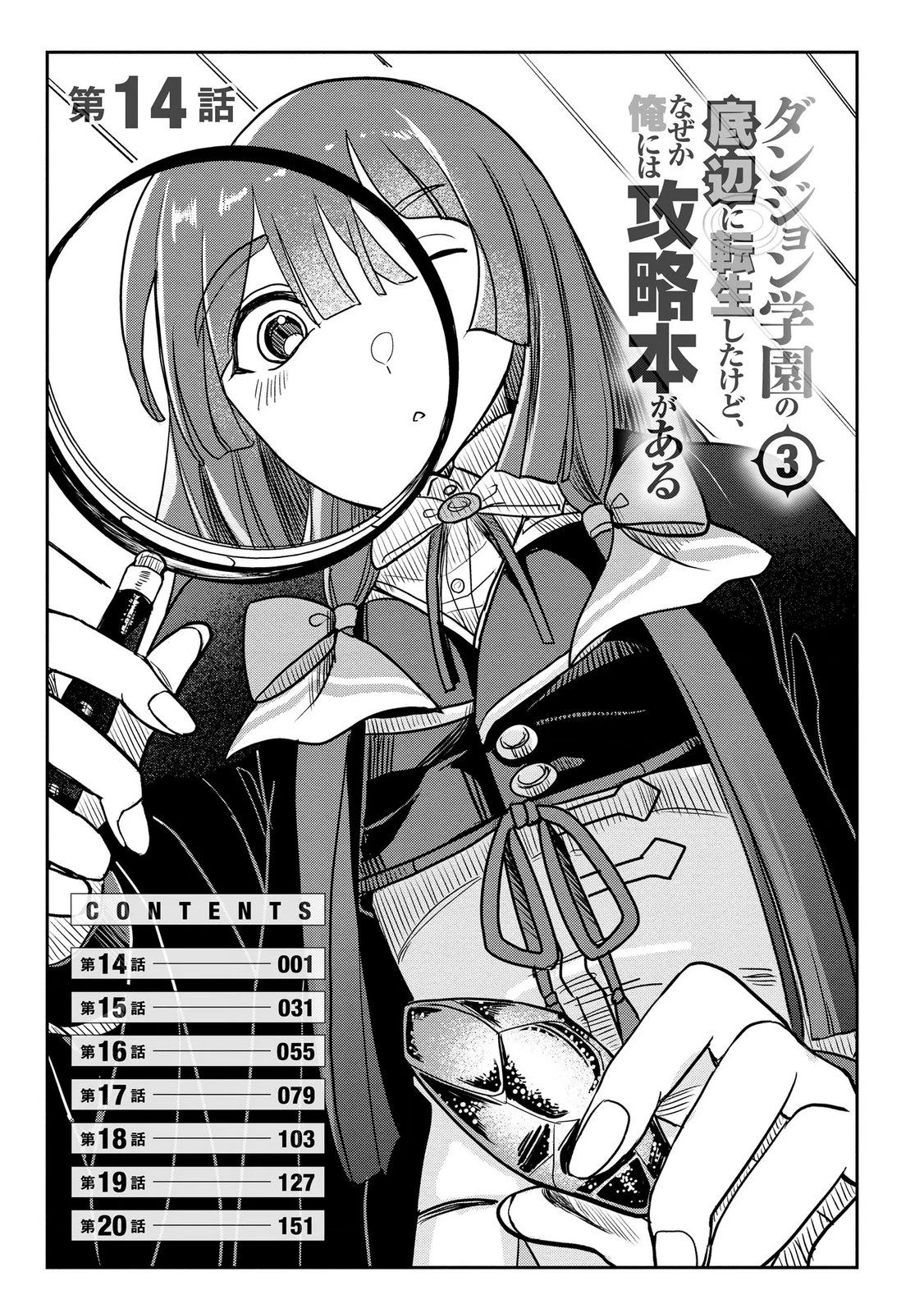 ダンジョン学園の底辺に転生したけど、なぜか俺には攻略本がある 第14話 - 1