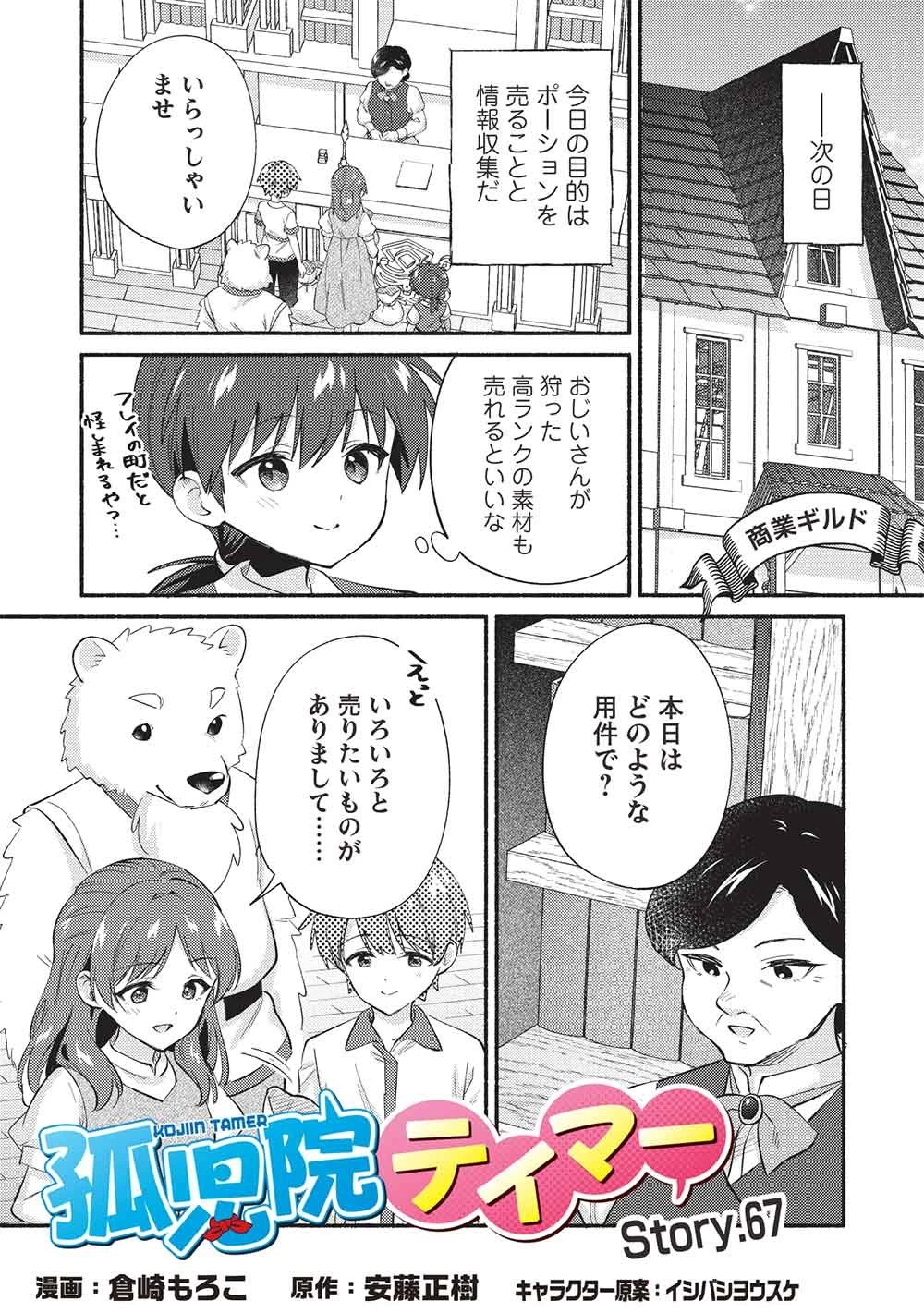 孤児院テイマー 第67話 - 1