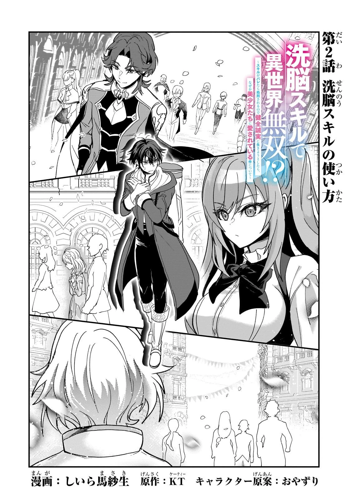 洗脳スキルで異世界無双!? ～スキルがバレたら処刑されるので健全誠実に生きようとしたら、なぜか美少女たちに愛されている件について～ 第2話 - 2