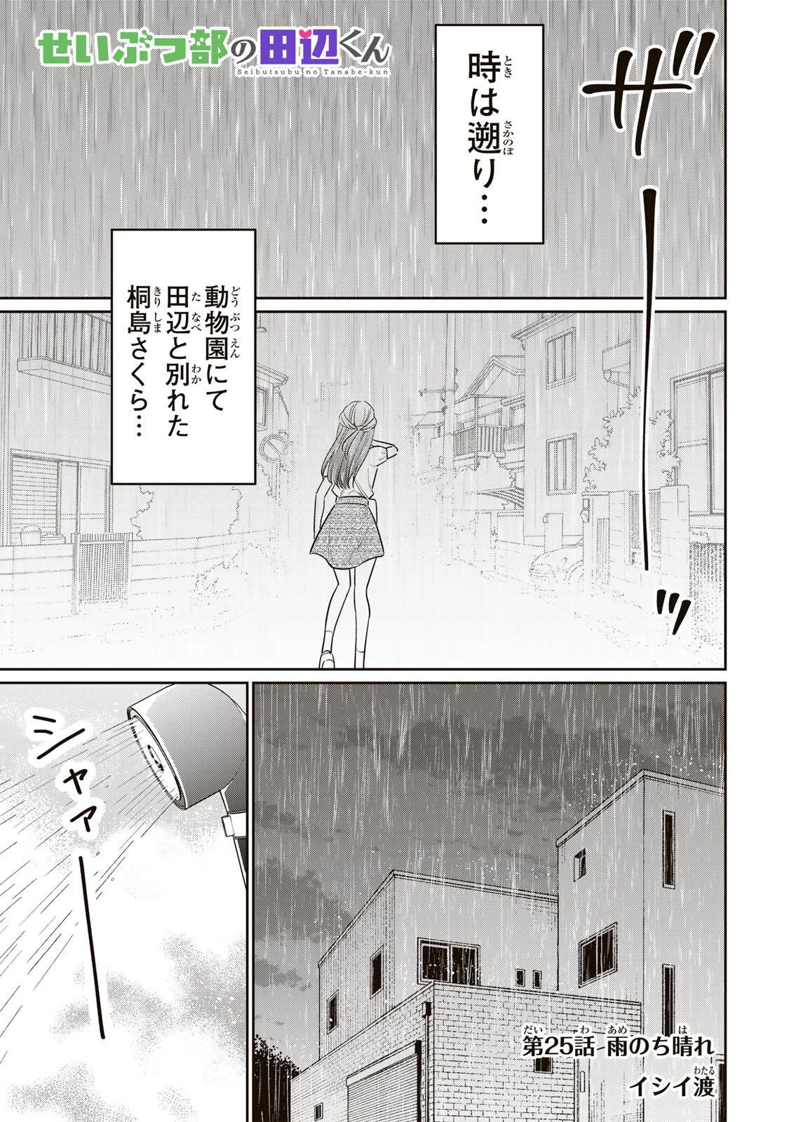せいぶつ部の田辺くん 第25話 - 1