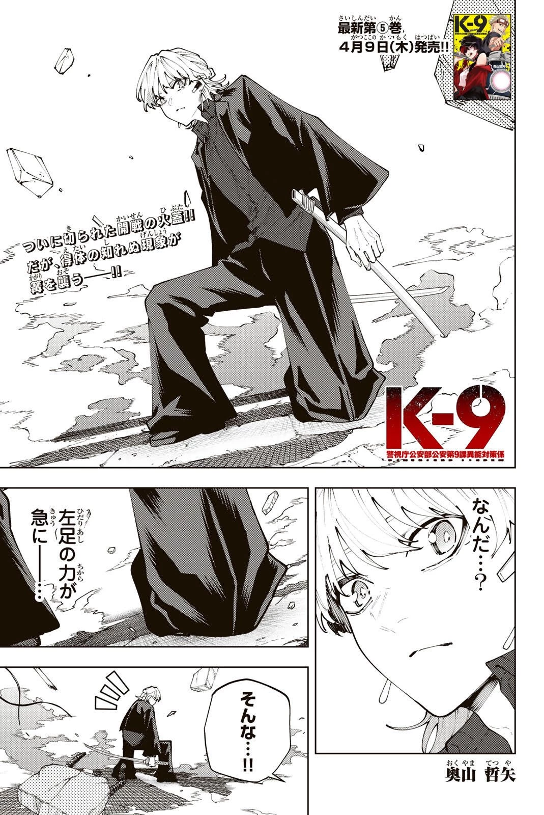 K-9~警視庁公安部公安第9課異能対策係~ 第50話 - 1