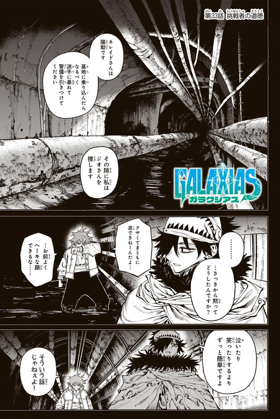 ガラクシアス 第33話 - 1
