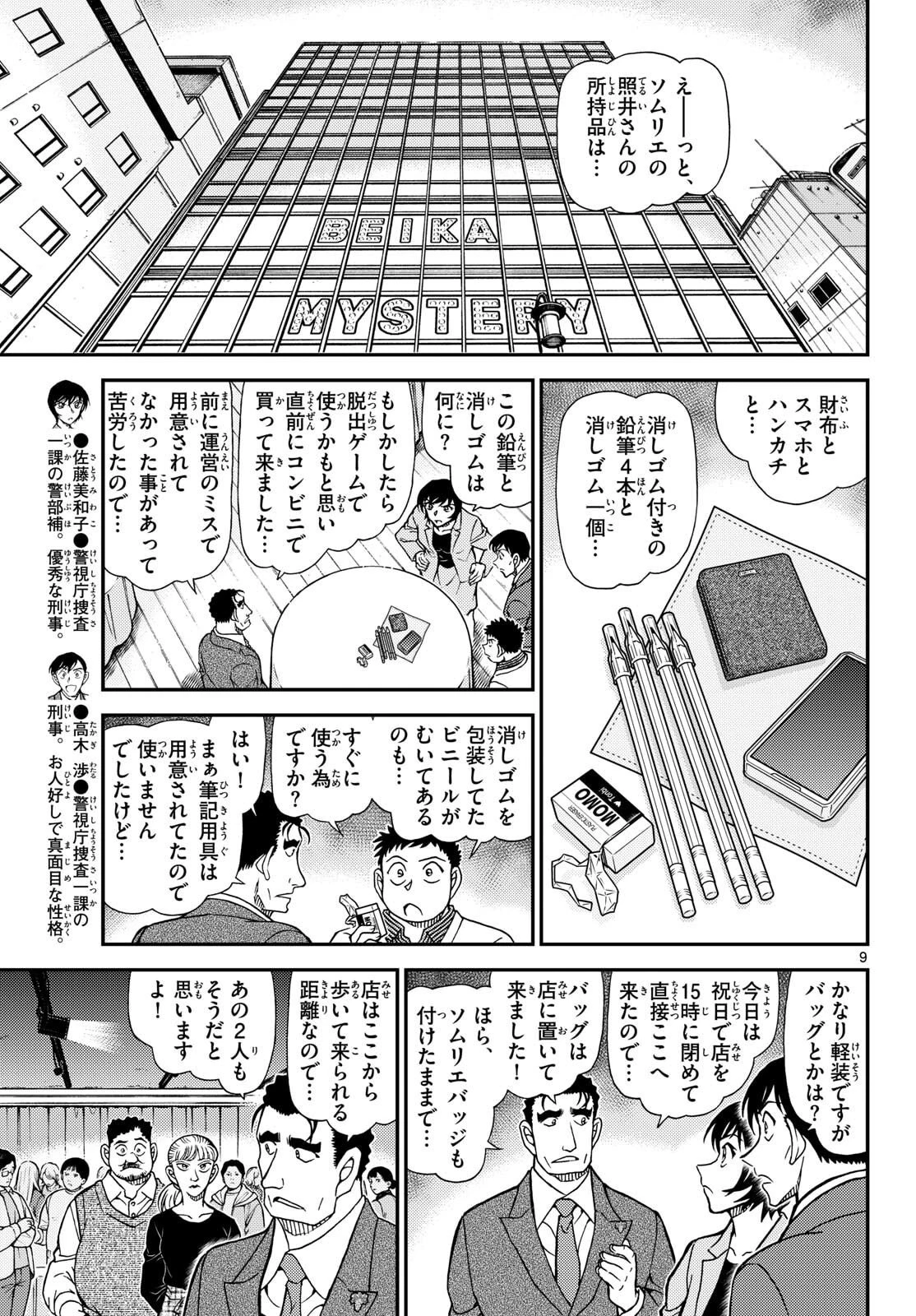 名探偵コナン 第1161話 - 9