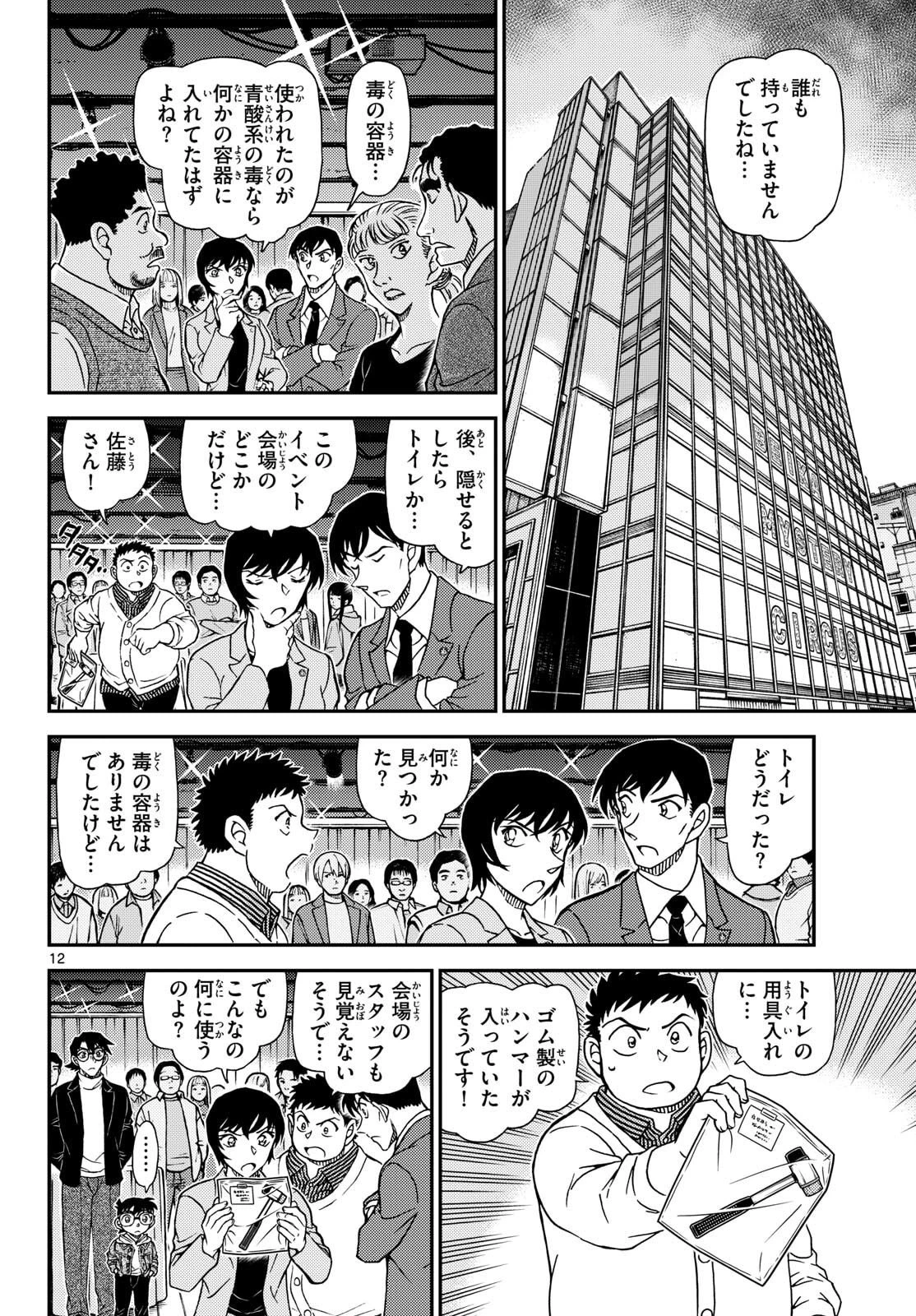 名探偵コナン 第1161話 - 12