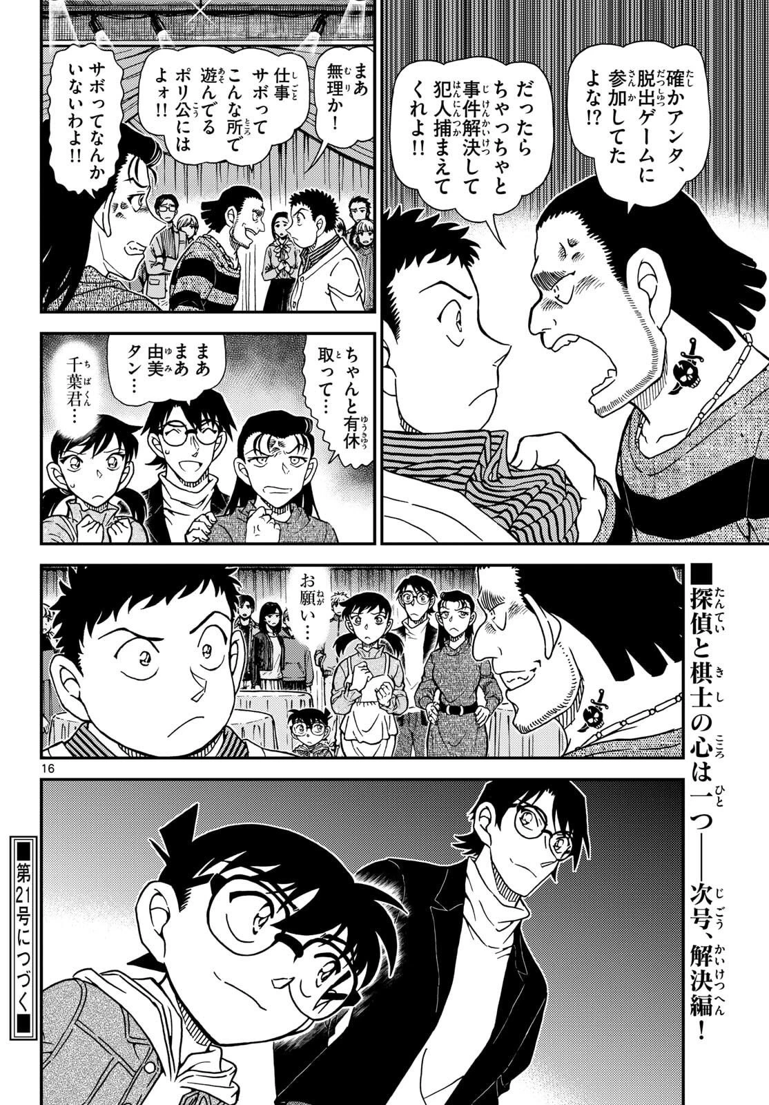 名探偵コナン 第1161話 - 16
