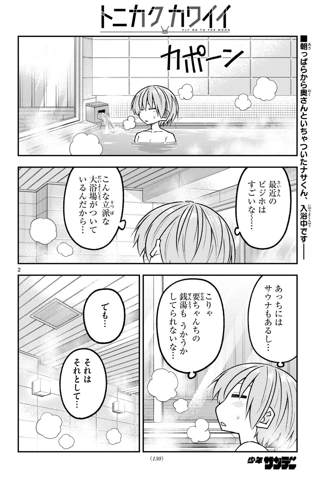 トニカクカワイイ 第344話 - 2