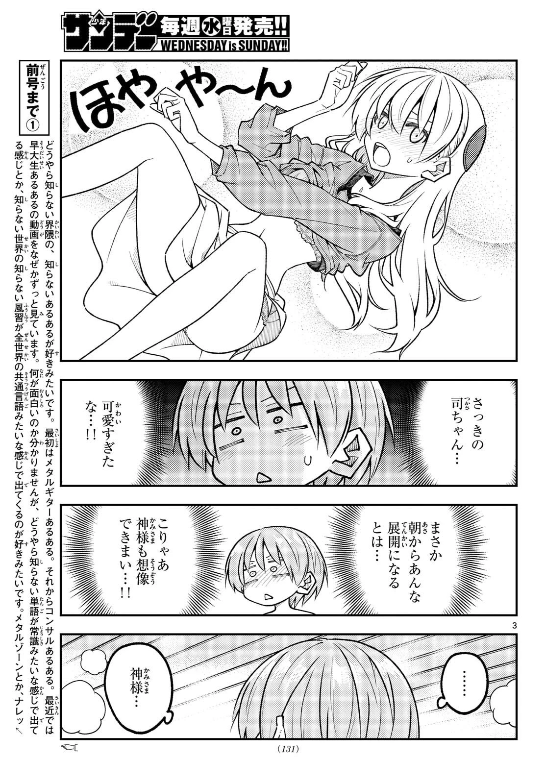 トニカクカワイイ 第344話 - 3