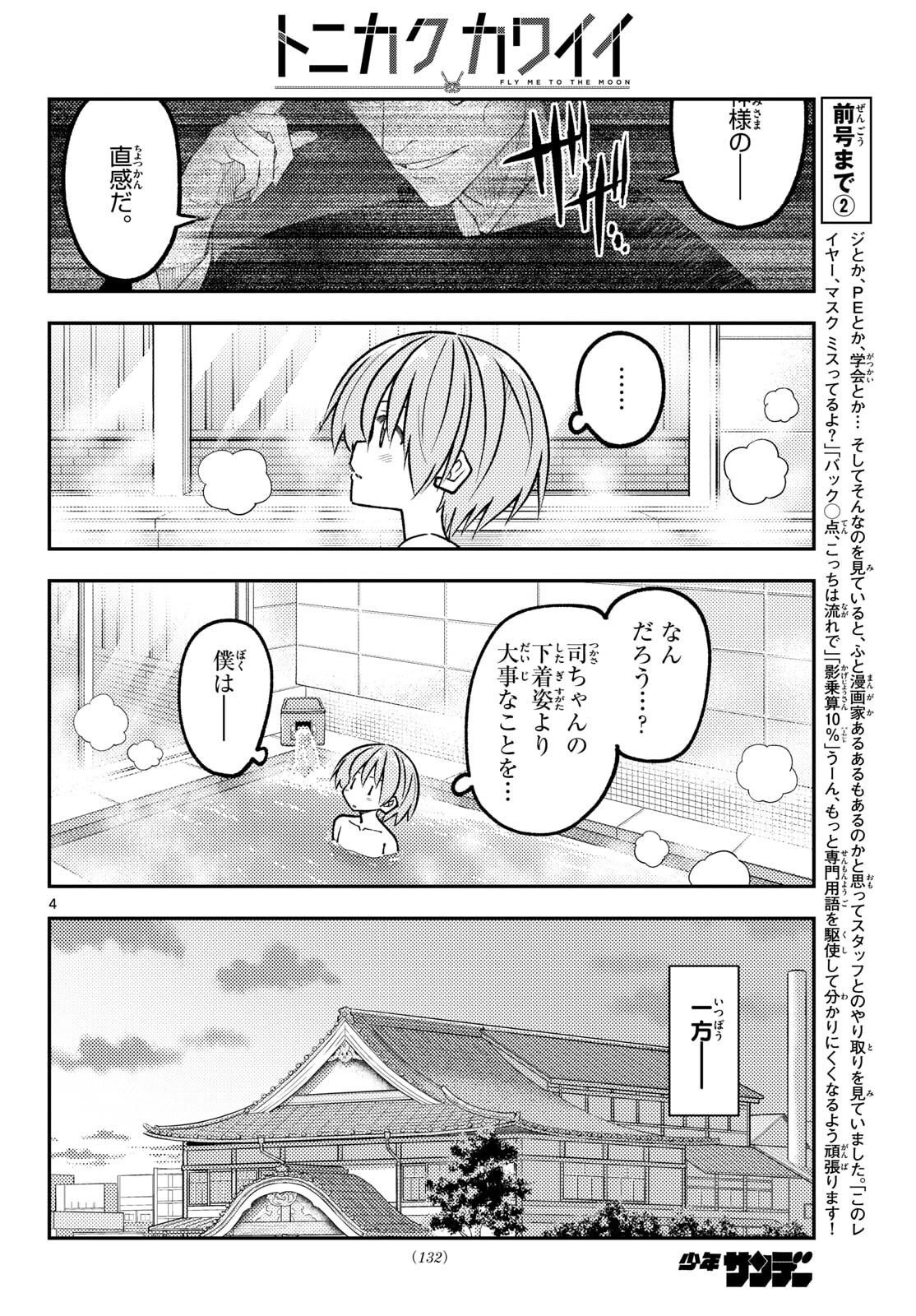 トニカクカワイイ 第344話 - 4