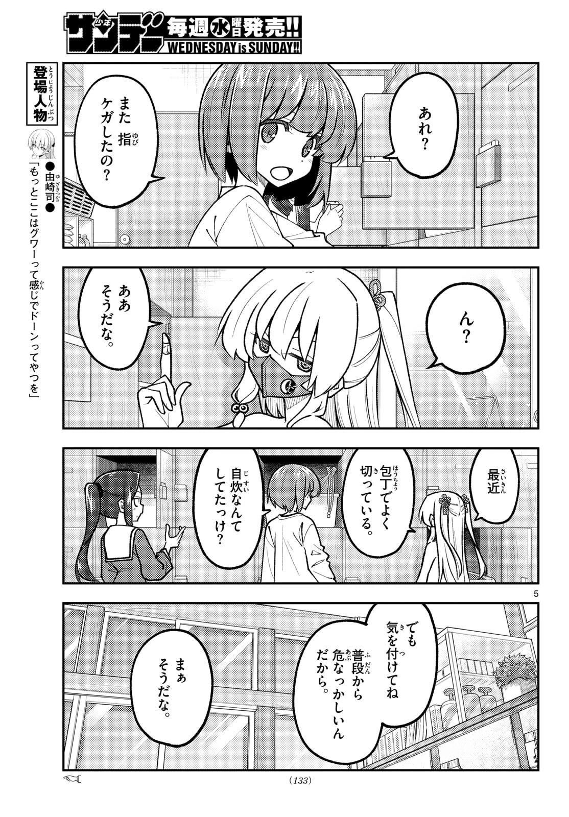 トニカクカワイイ 第344話 - 5