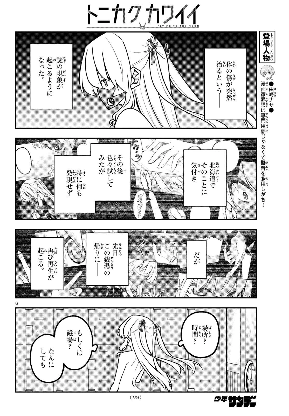 トニカクカワイイ 第344話 - 6