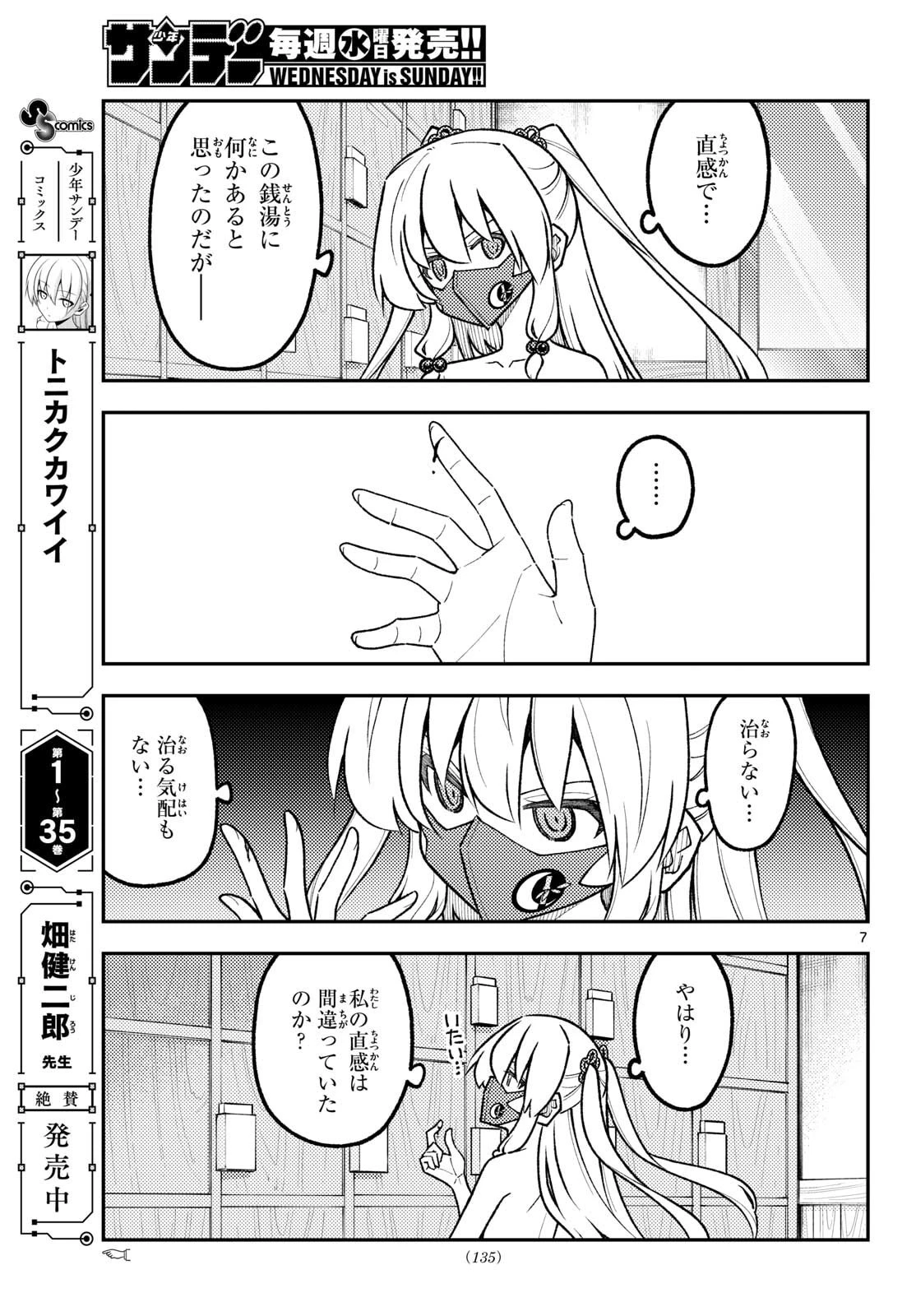 トニカクカワイイ 第344話 - 7